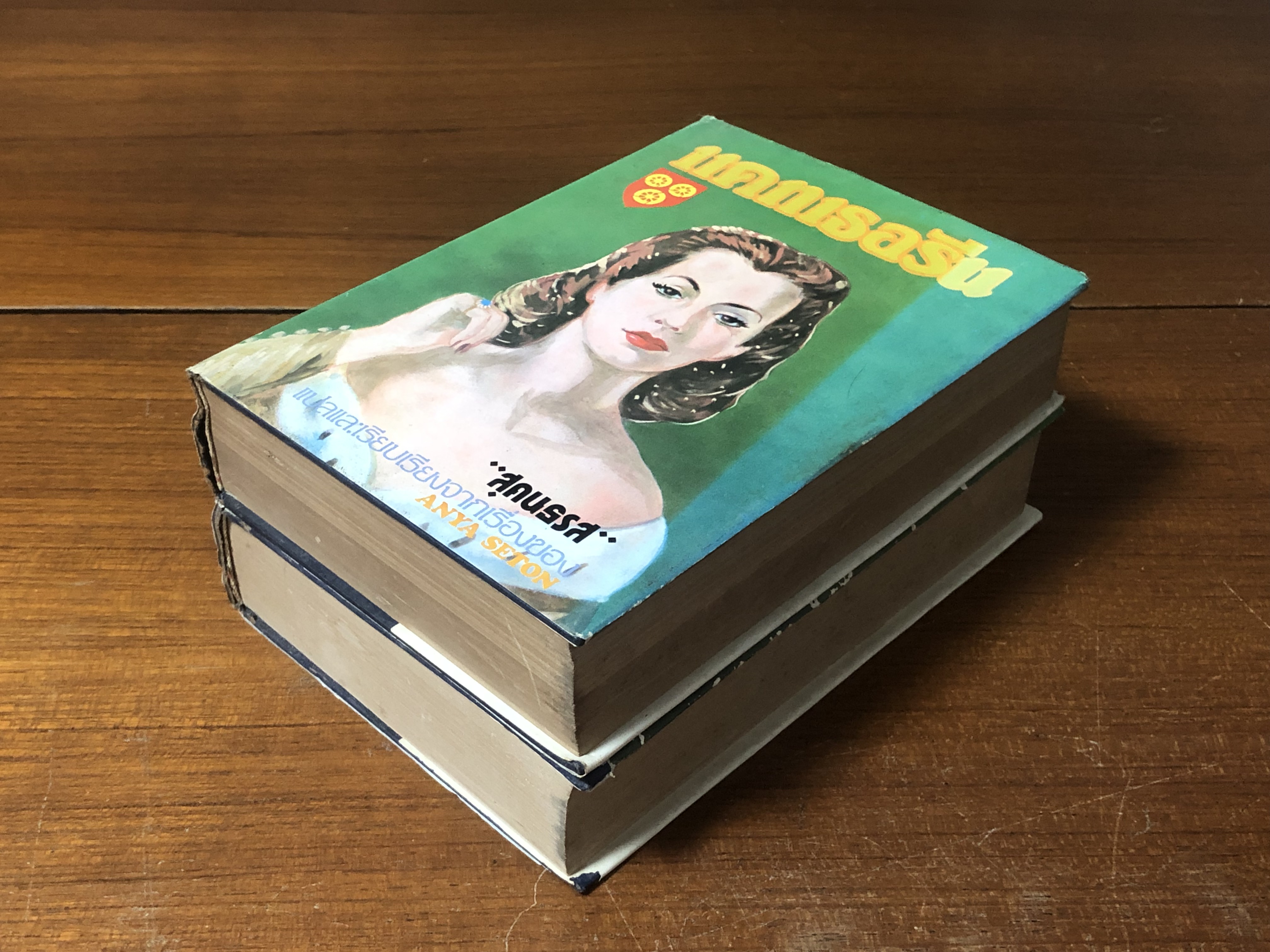 แคทเธอรีน (2 เล่มจบ) / "สุคนธรส" แปล ( เล่ม 1 ชำรุดมีซ่อมแซม )