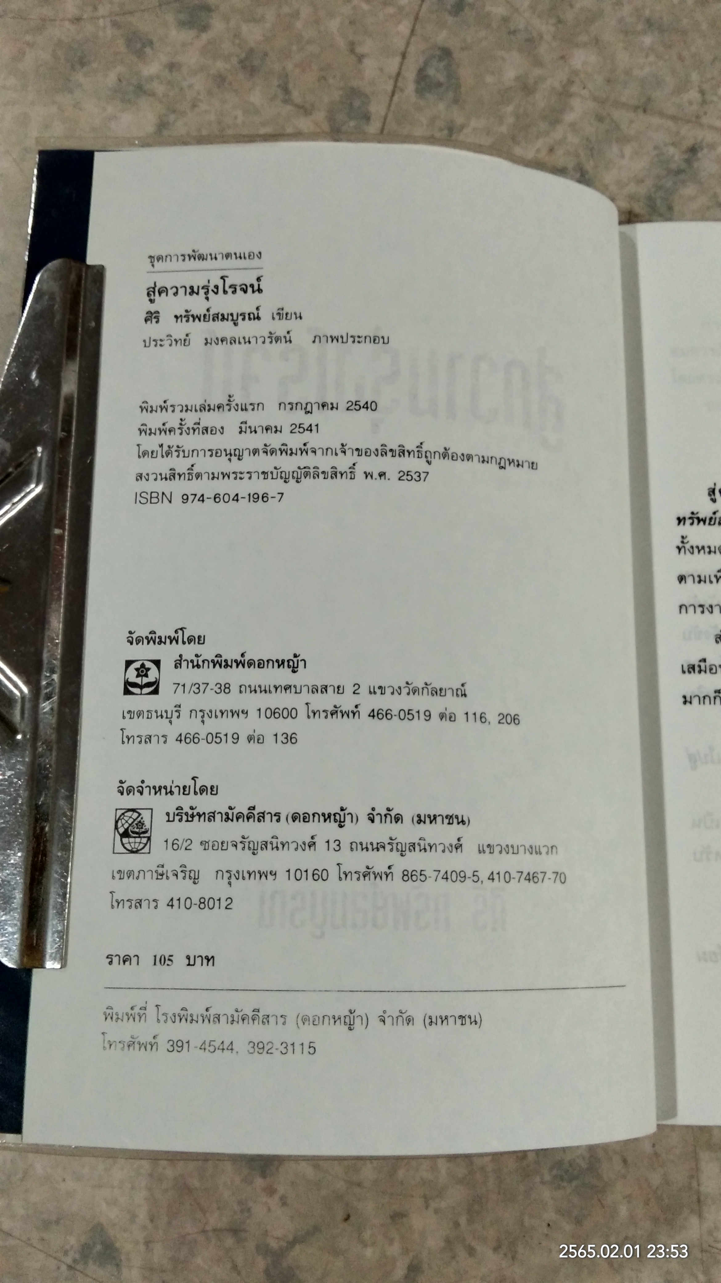 สู่ความรุ่งโรจน์ / ศิริ ทรัพย์สมบูรณ์