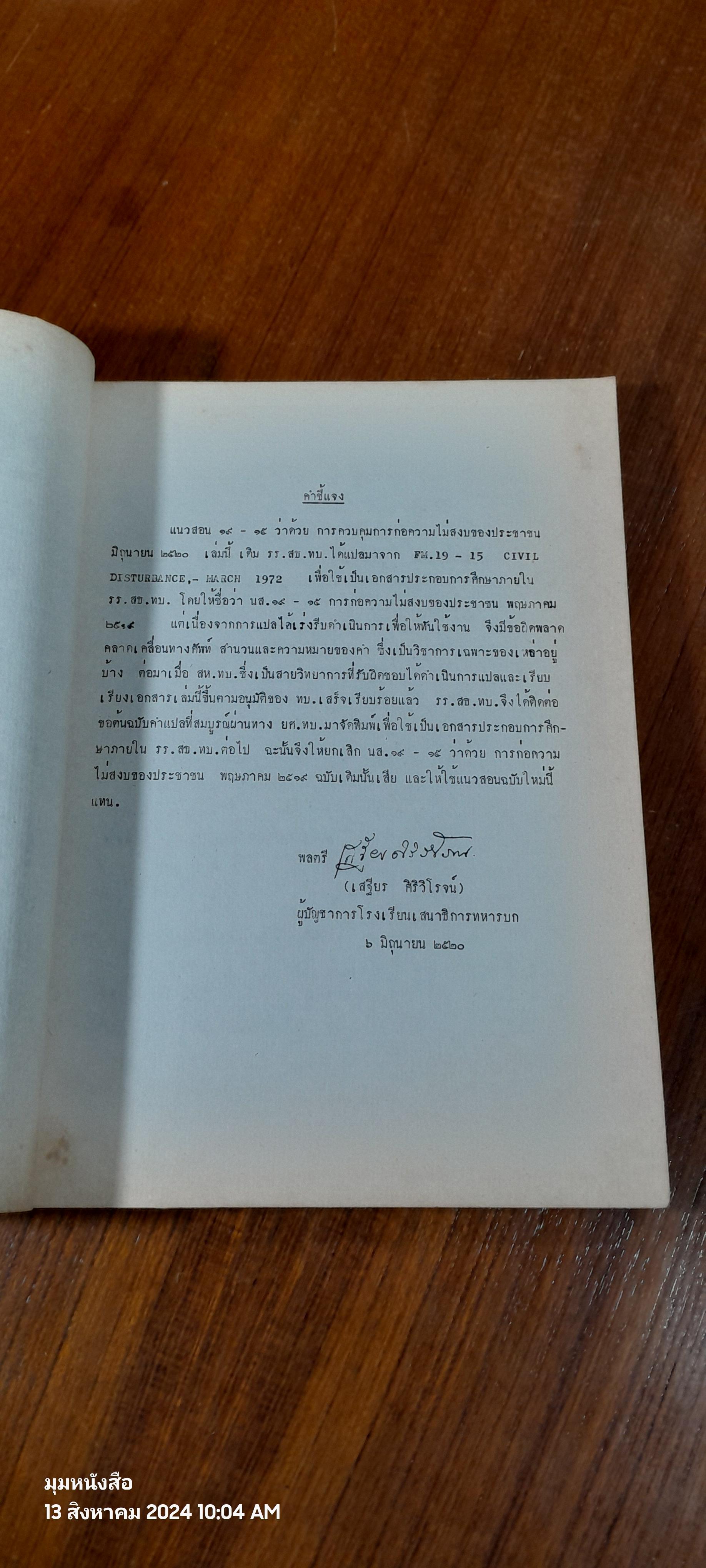 การก่อความไม่สงบของประชาชน ตุลาคม ๒๕๒๐ / โรงเรียนเสนาธิการทหารบก