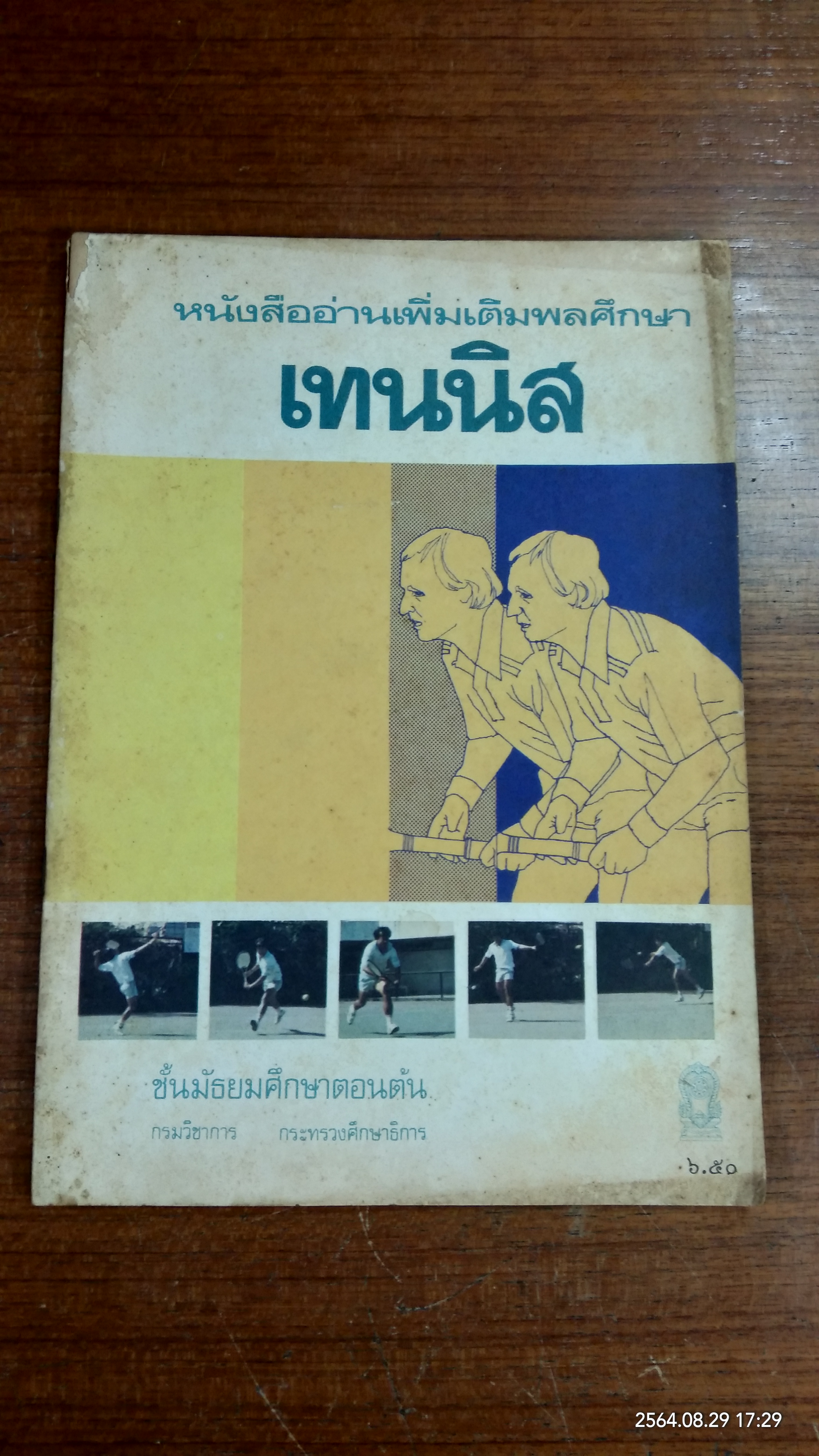 หนังสืออ่านเพิ่มเติมพลศึกษา เทนนิส ชั้นมัธยมศึกษาตอนต้น