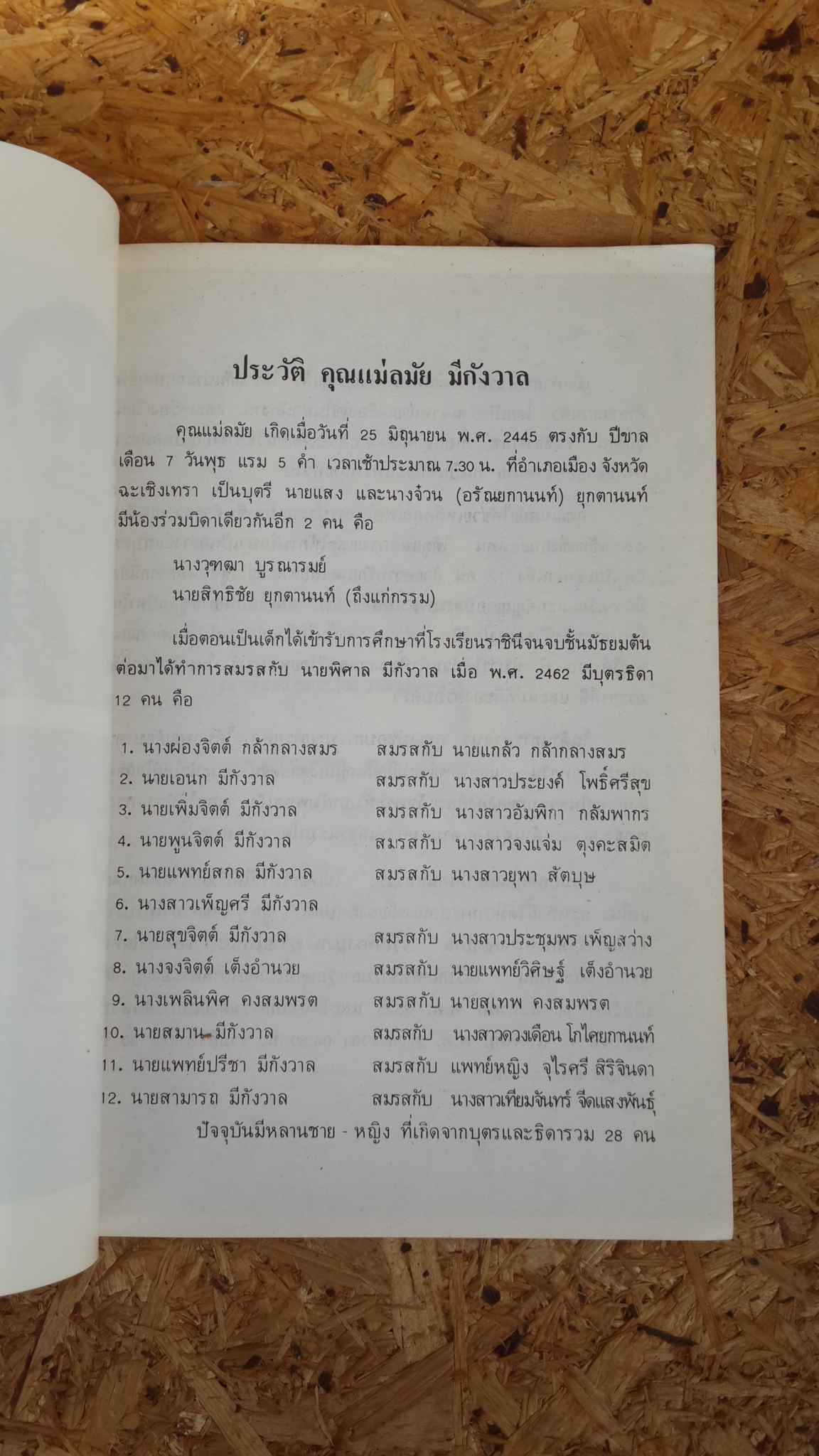 อนุสรณ์ในงานฌาปนกิจศพ คุณแม่ลมัย มีกังวาล