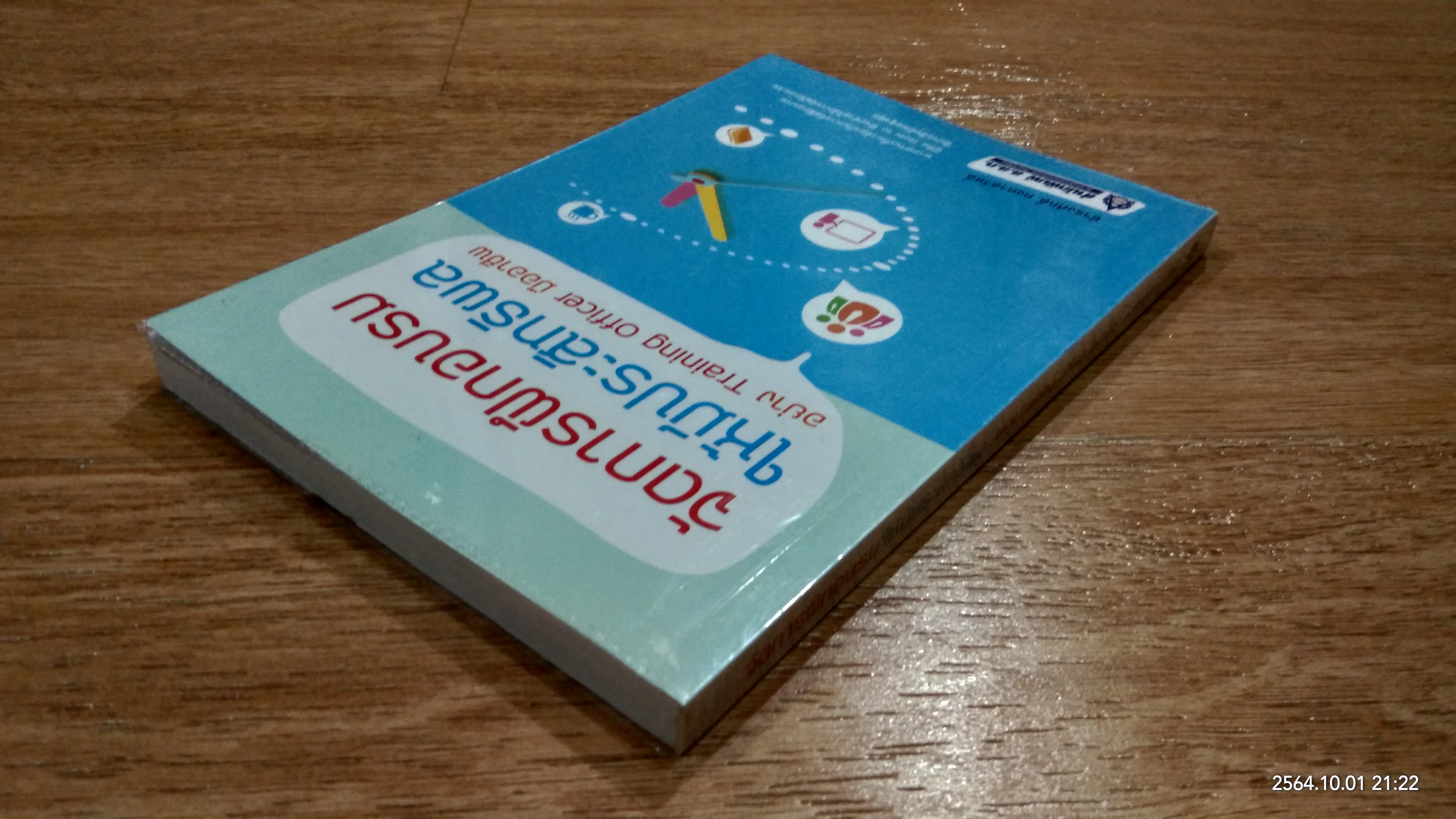 จัดการฝึกอบรม ให้มีประสิทธิผล อย่าง Training officer มืออาชีพ / ธำรงศักดิ์ คงคาสวัสดิ์
