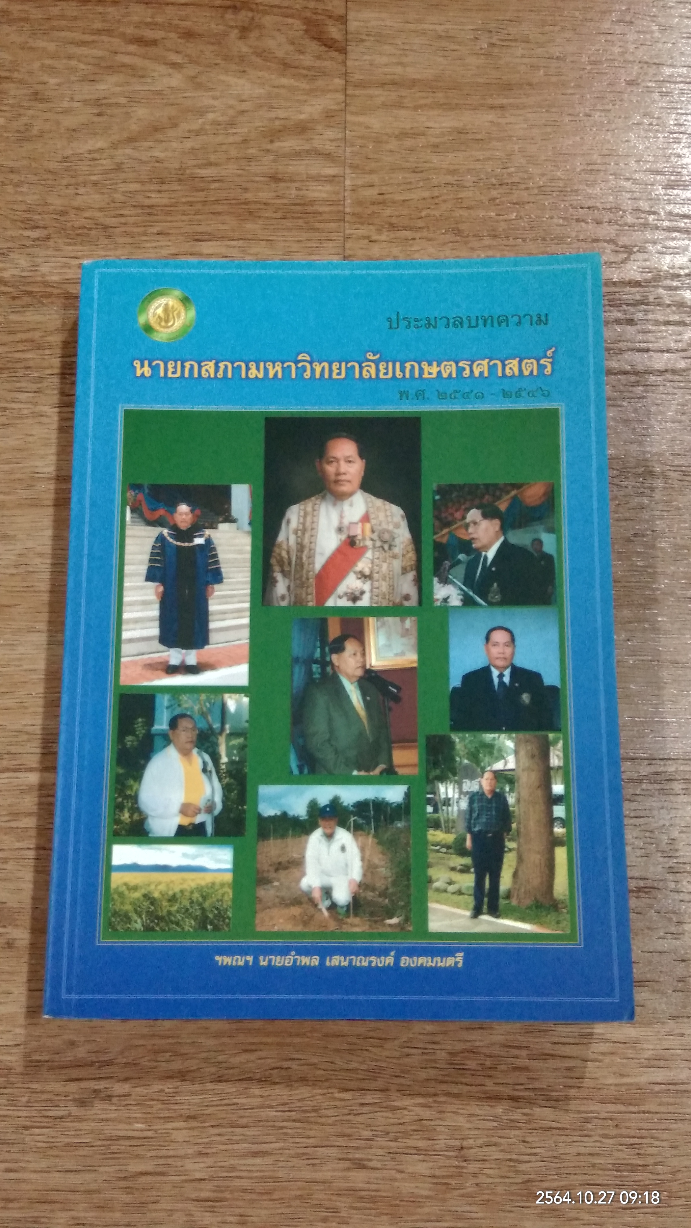 ประมวลบทความ นายกสภามหาวิทยาลัยเกษตรศาสตร์ พ.ศ.๒๕๔๑-๒๕๔๖