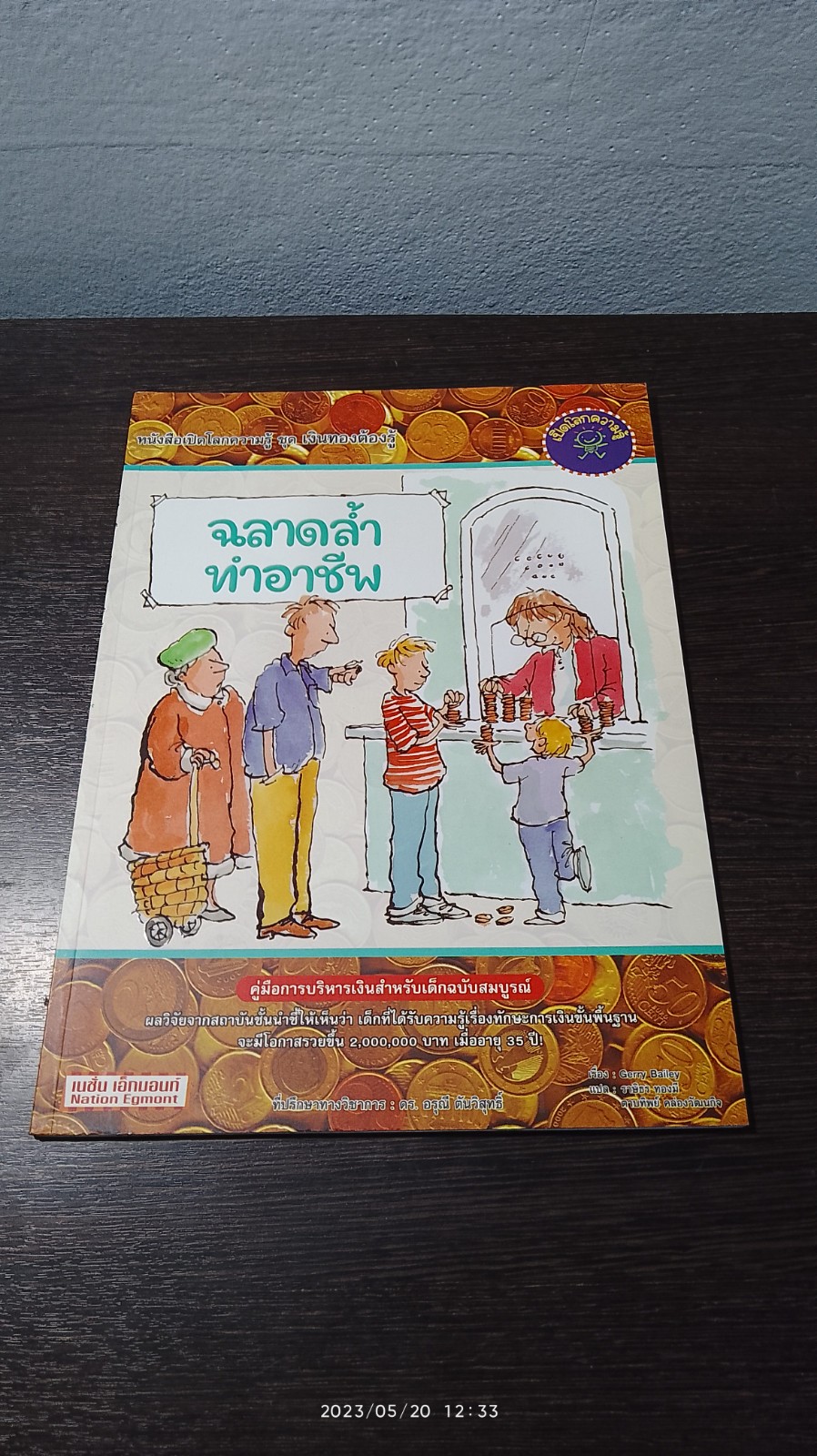 ฉลาดล้ำทำอาชีพ / Gerry Bailey