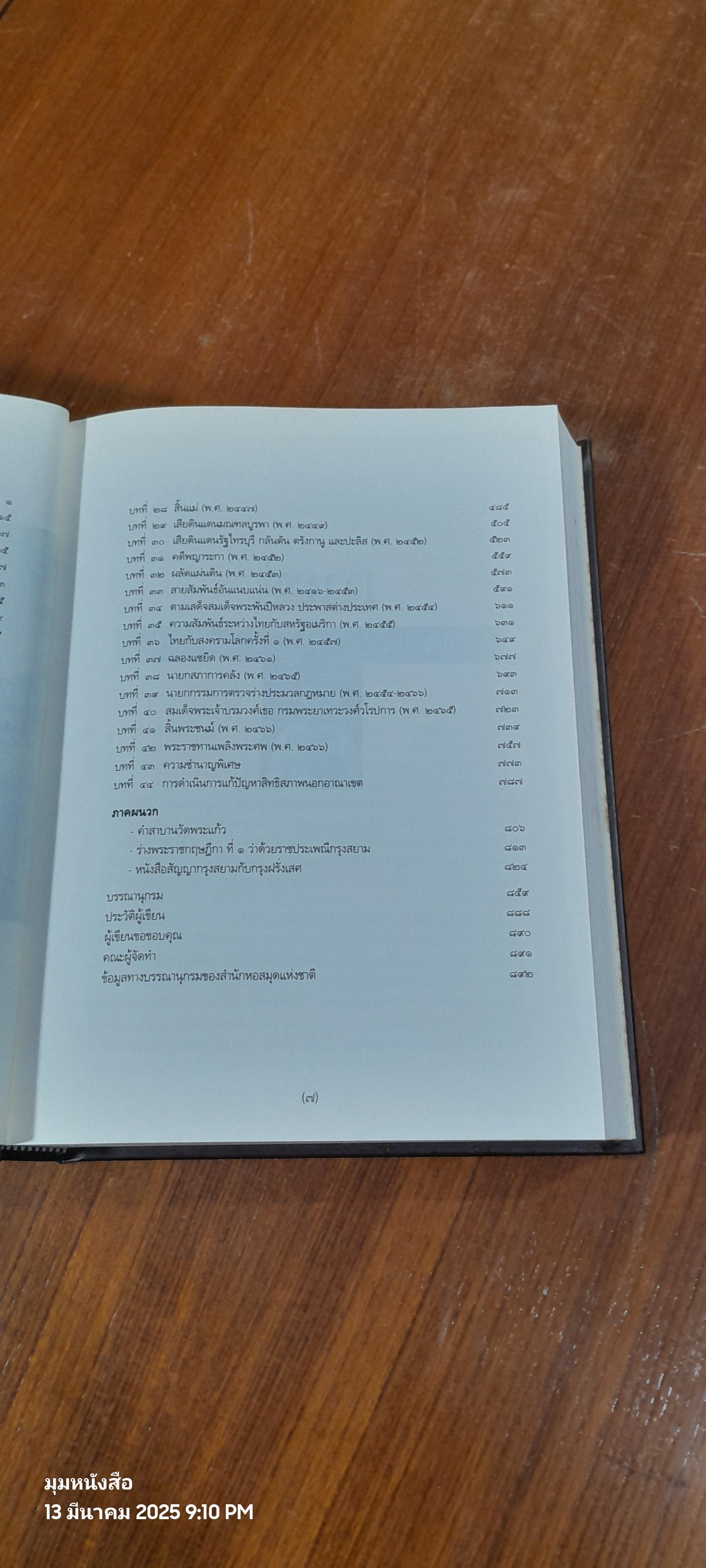 สมเด็จพระเจ้าบรมวงศ์เธอ กรมพระยาเทวะวงศ์วโรปการ (เล่ม 1-2) / วิมลพรรณ ปีตธวัชชัย