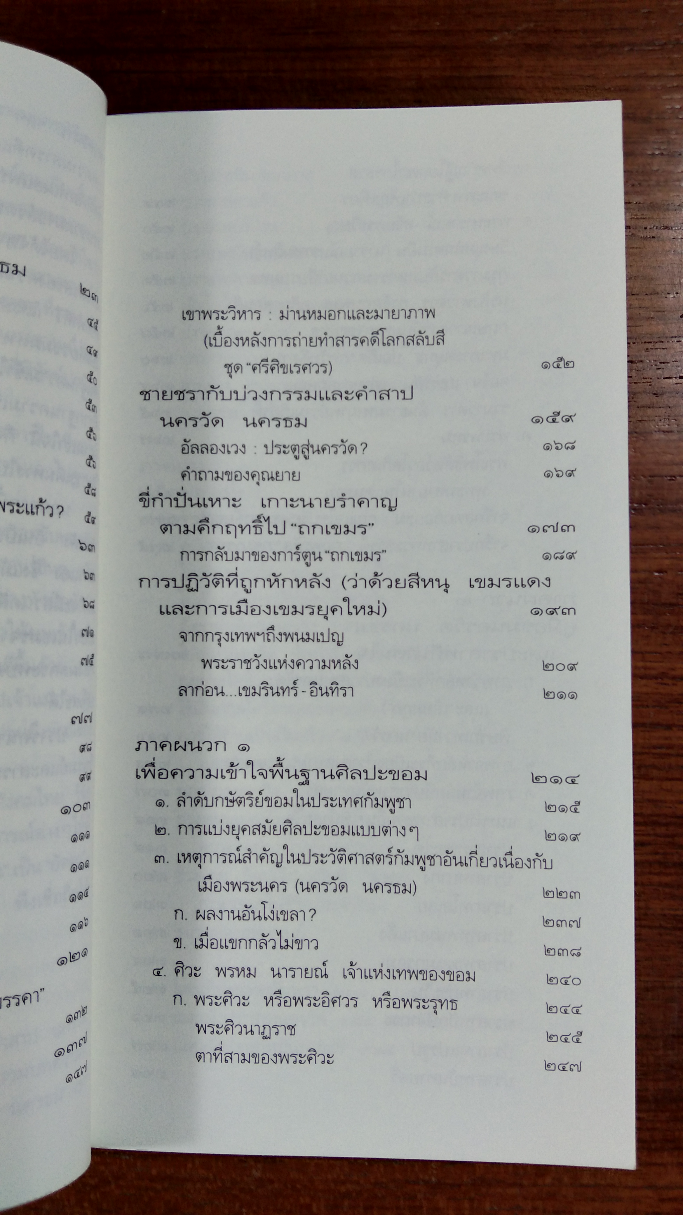 ชายชรากับบ่วงกรรมและคำสาป นครวัด นครธม / ธีรภาพ โลหิตกุล