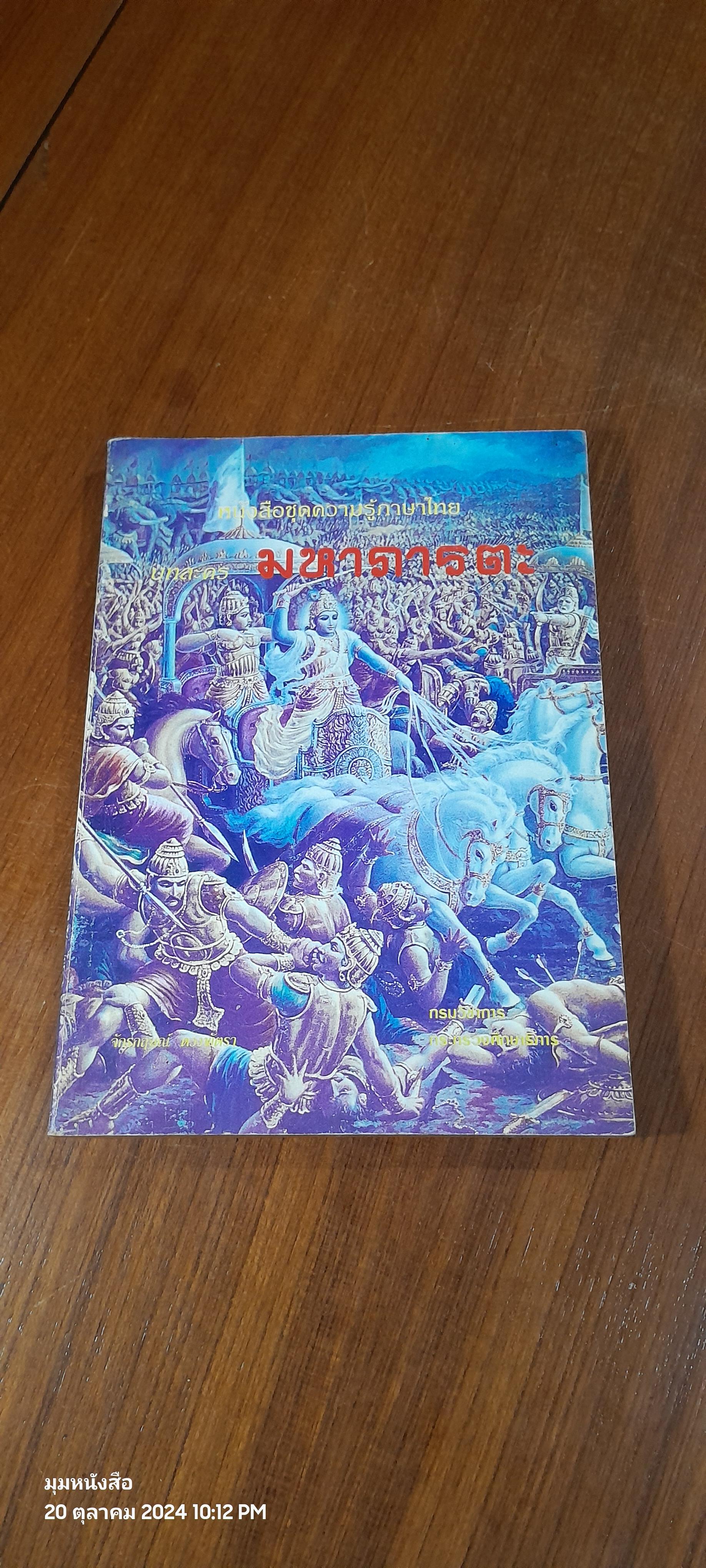 บทละครแปล มหาภารตะ / จักรกฤษณ์ ดวงพัตรา