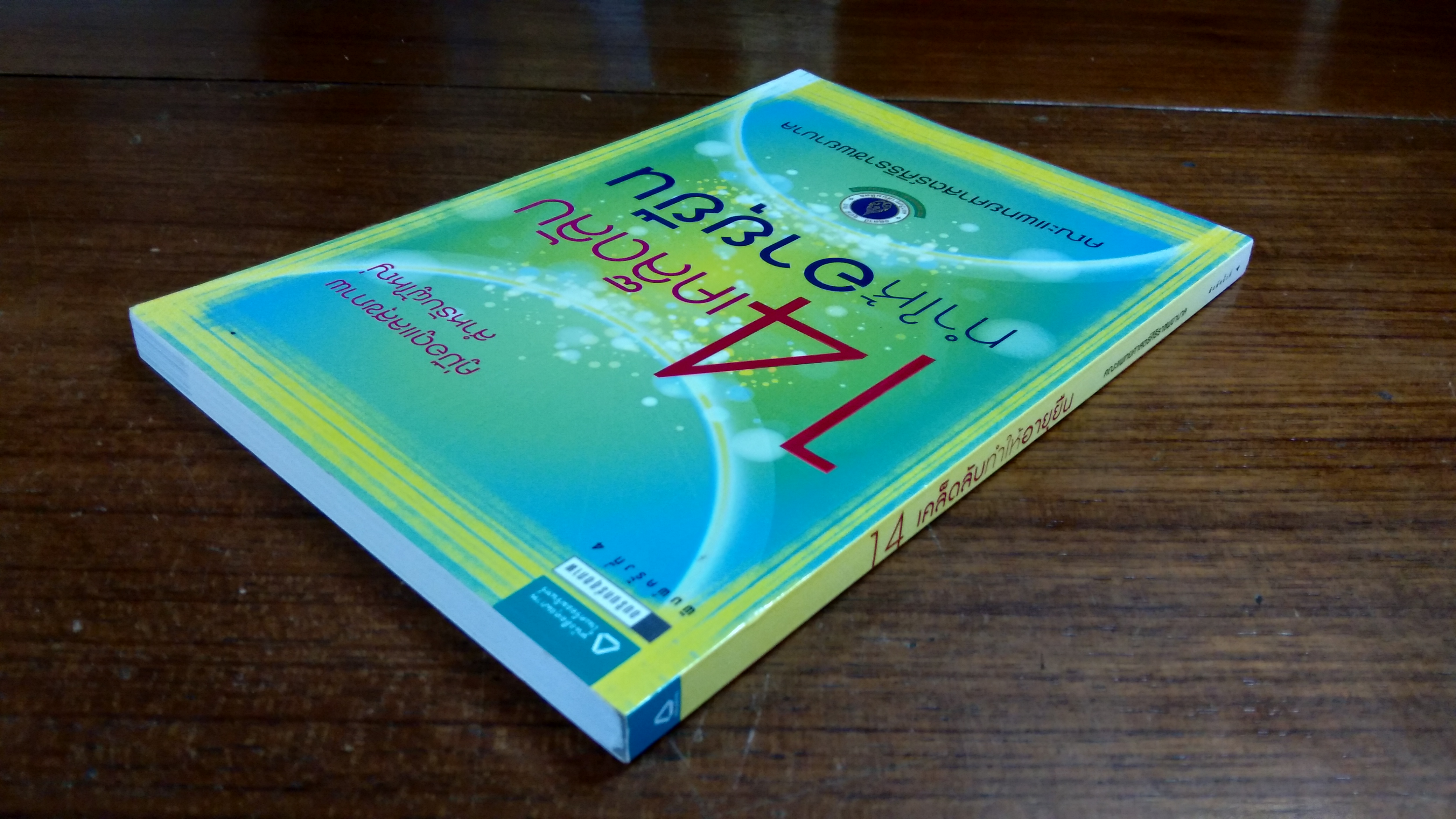 14 เคล็ดลับทำให้อายุยืน / คณะแพทยศาสตร์ศิริราชพยาบาล