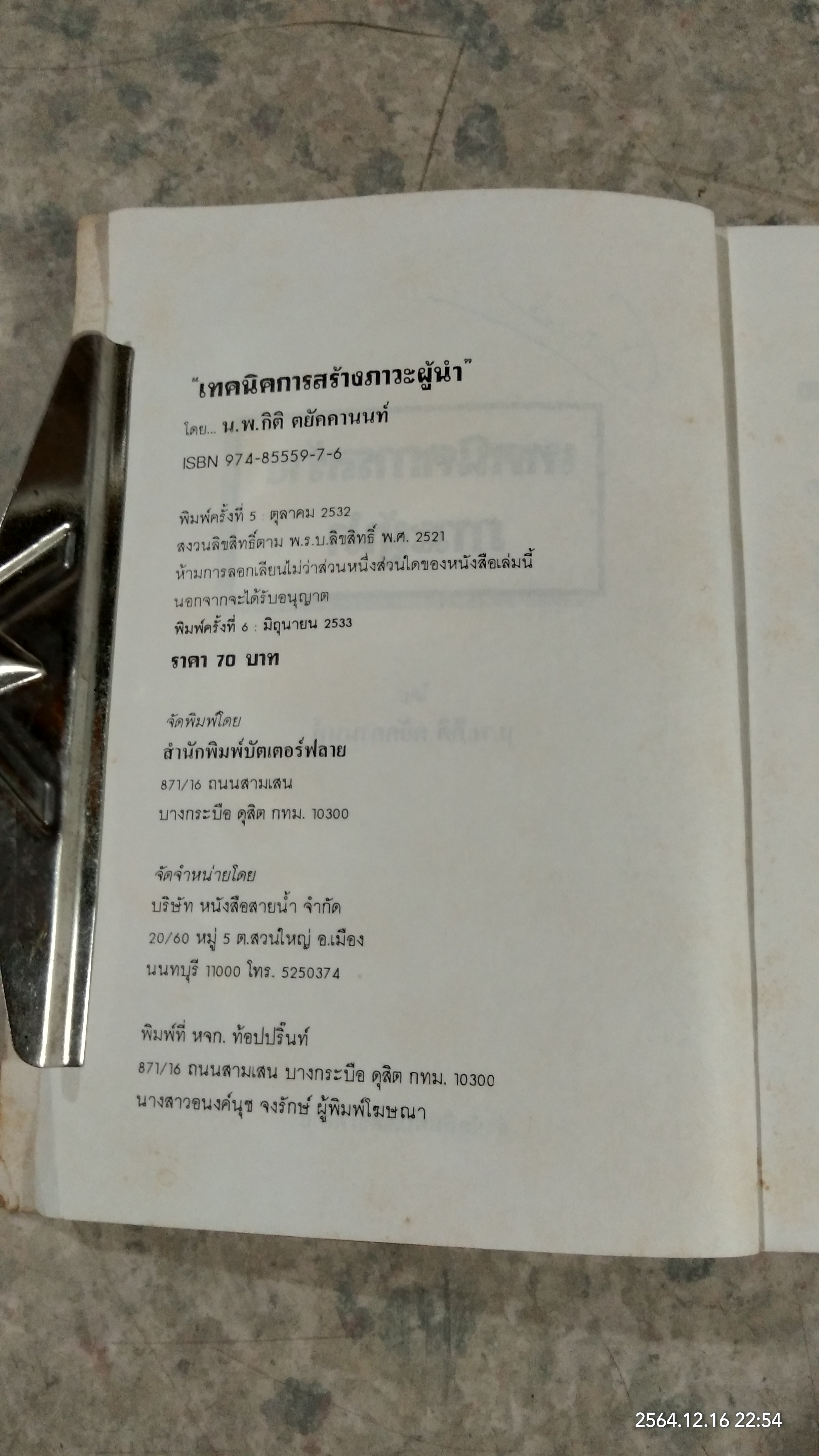 เทคนิคการสร้าง...ภาวะผู้นำ / น.พ.กิติ ตยัคคานนท์