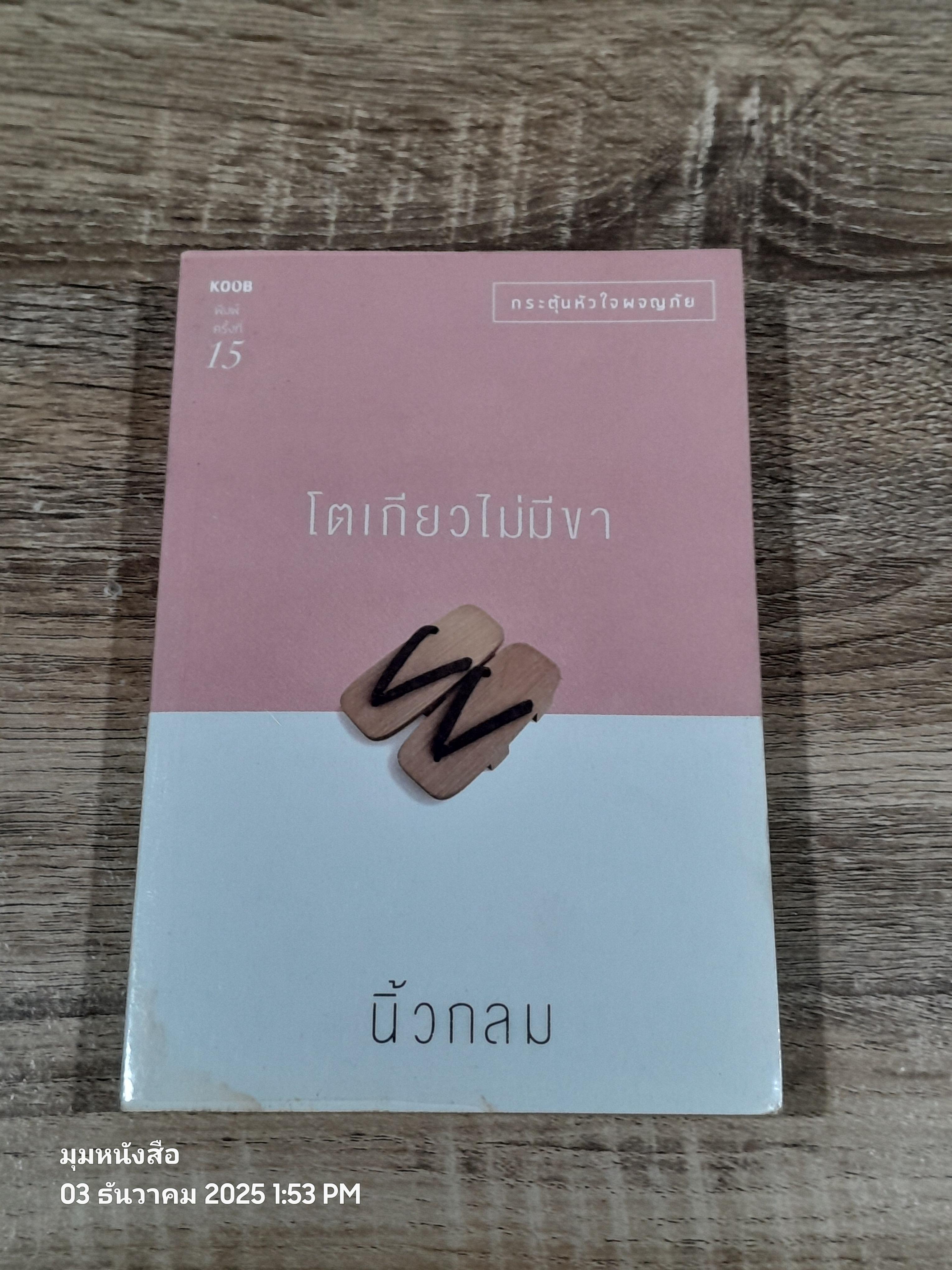 โตเกียวไม่มีขา / นิ้วกลม