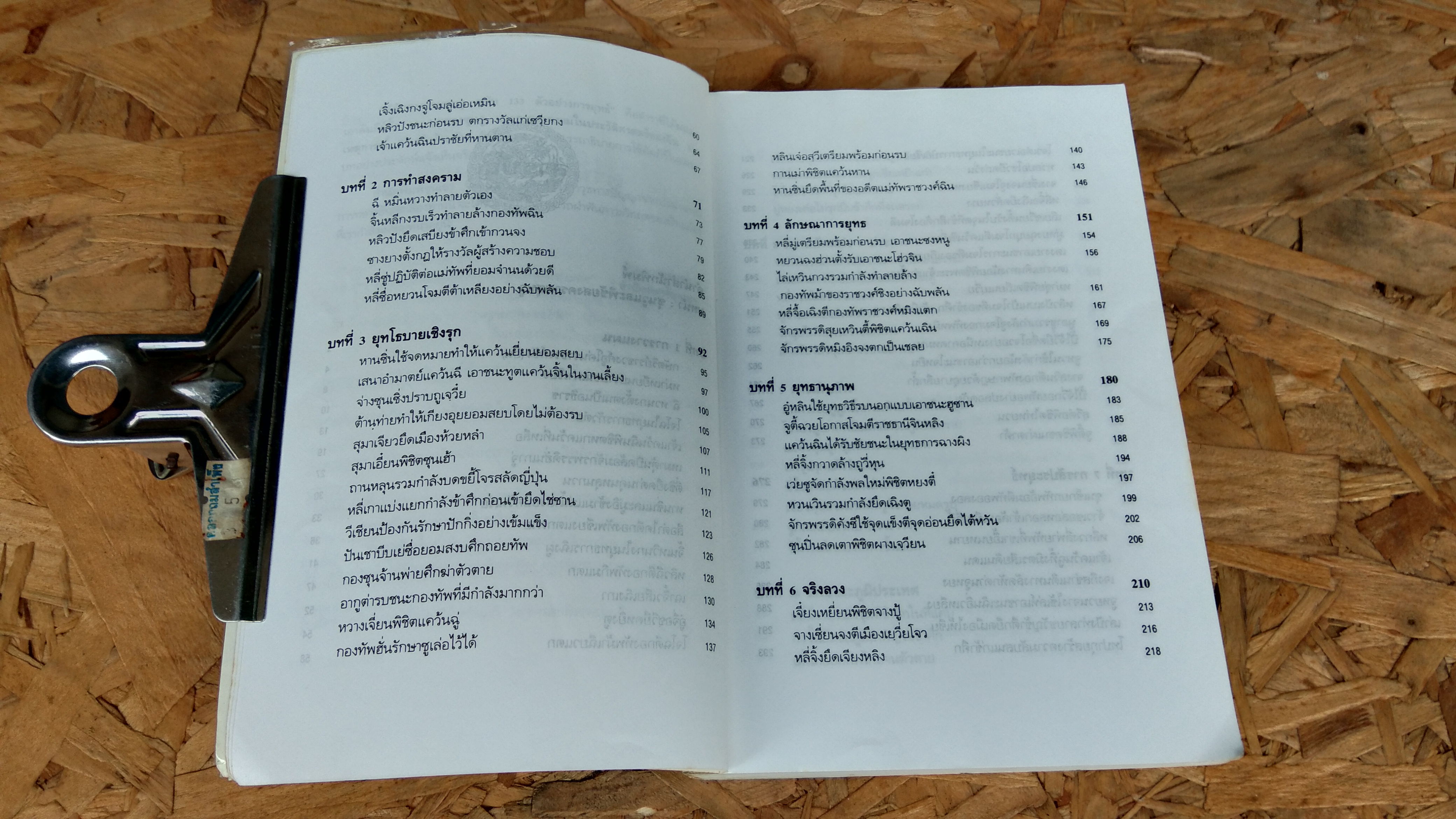 พิชัยสงครามซุนวู ฉบับ 133 ตัวอย่างการยุทธ์