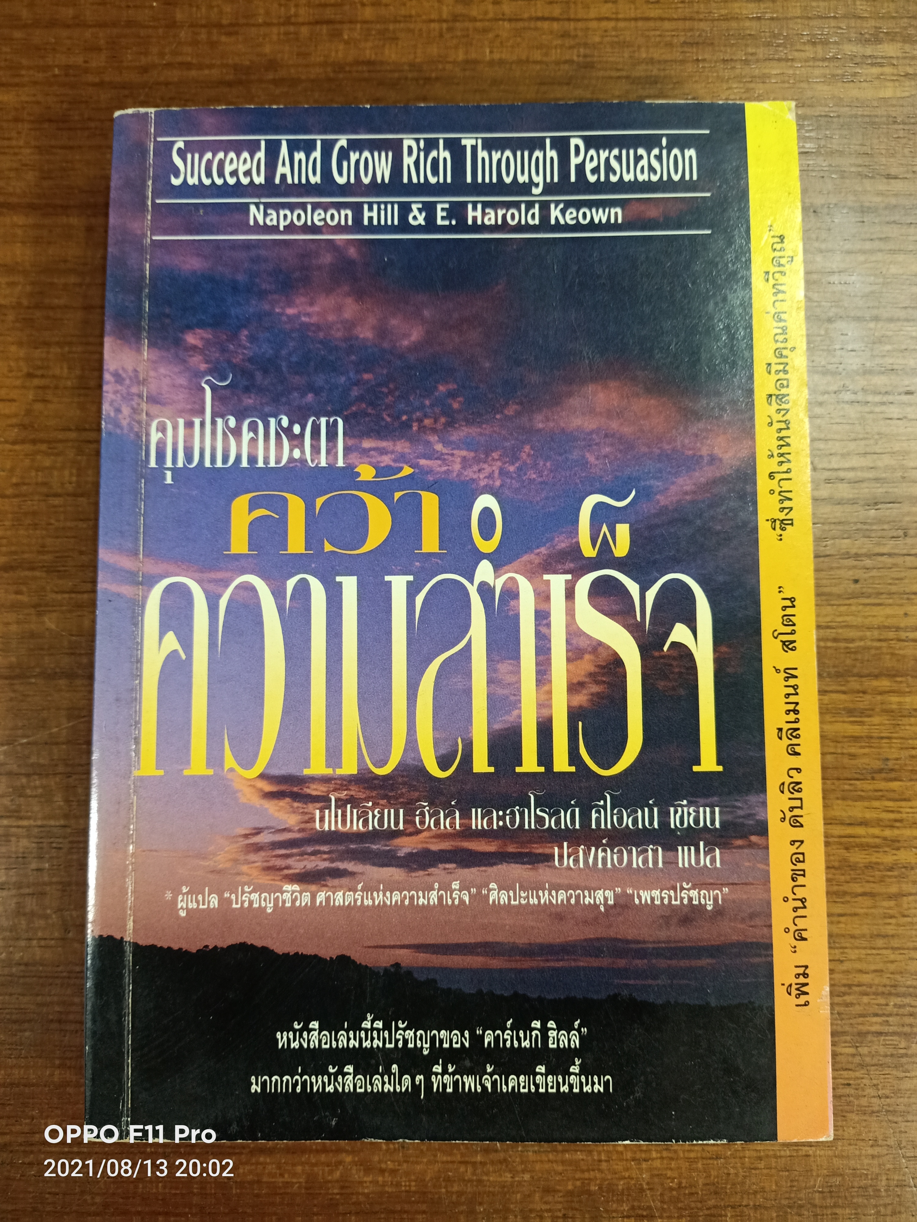 คุมโชคชะตา คว้า ความสำเร็จ(หนังสือเล่มนี้ได้มีรอยเขียนค่ะ) / นโปเลียน ฮิลล์ และฮาโรลด์ คีโอลน์ เขียน : ปสงค์อาสา แปล