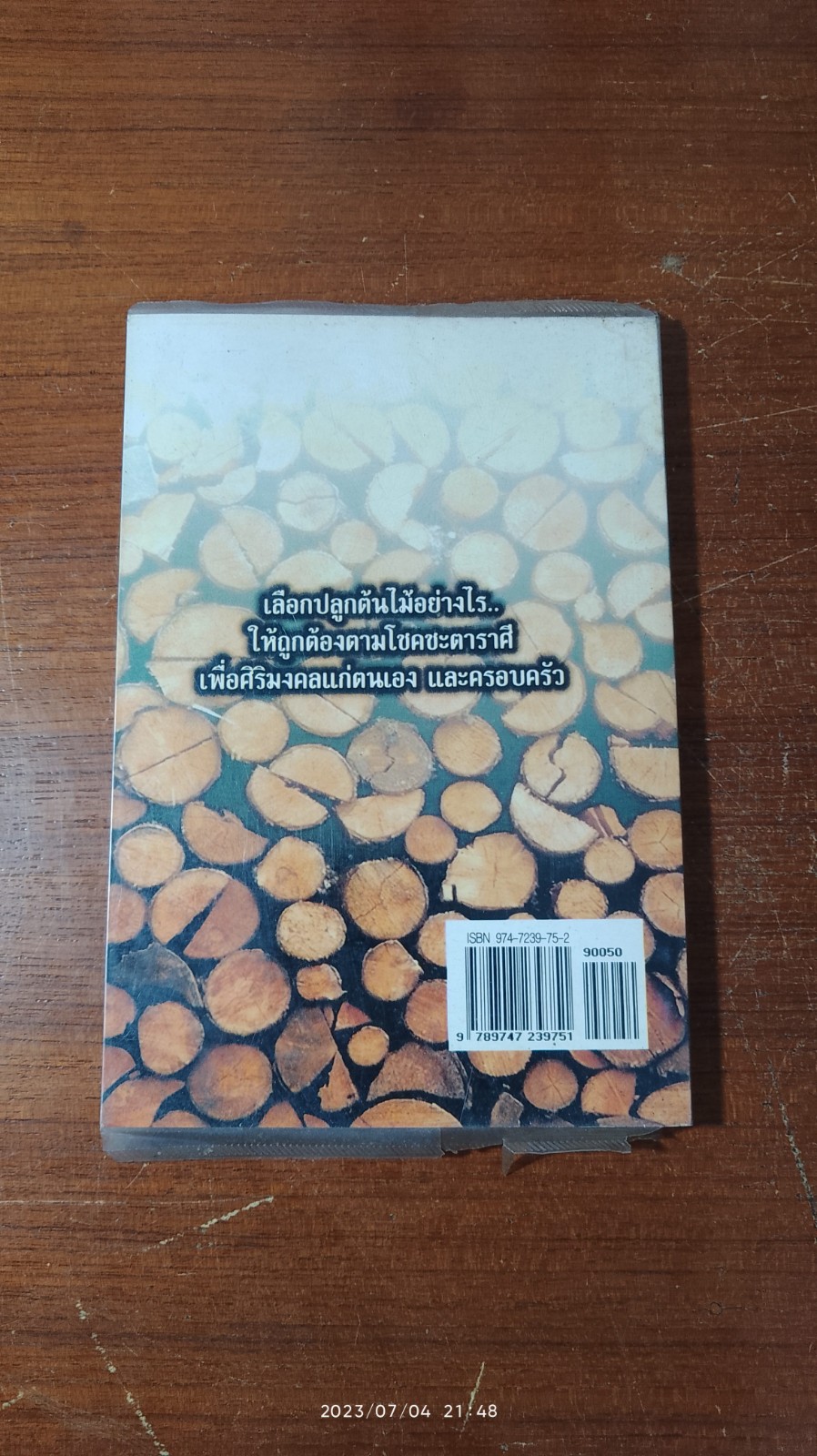 ปลูกไม้มงคล เพื่อโชคชะตาชีวิต / ฐิติญาณ