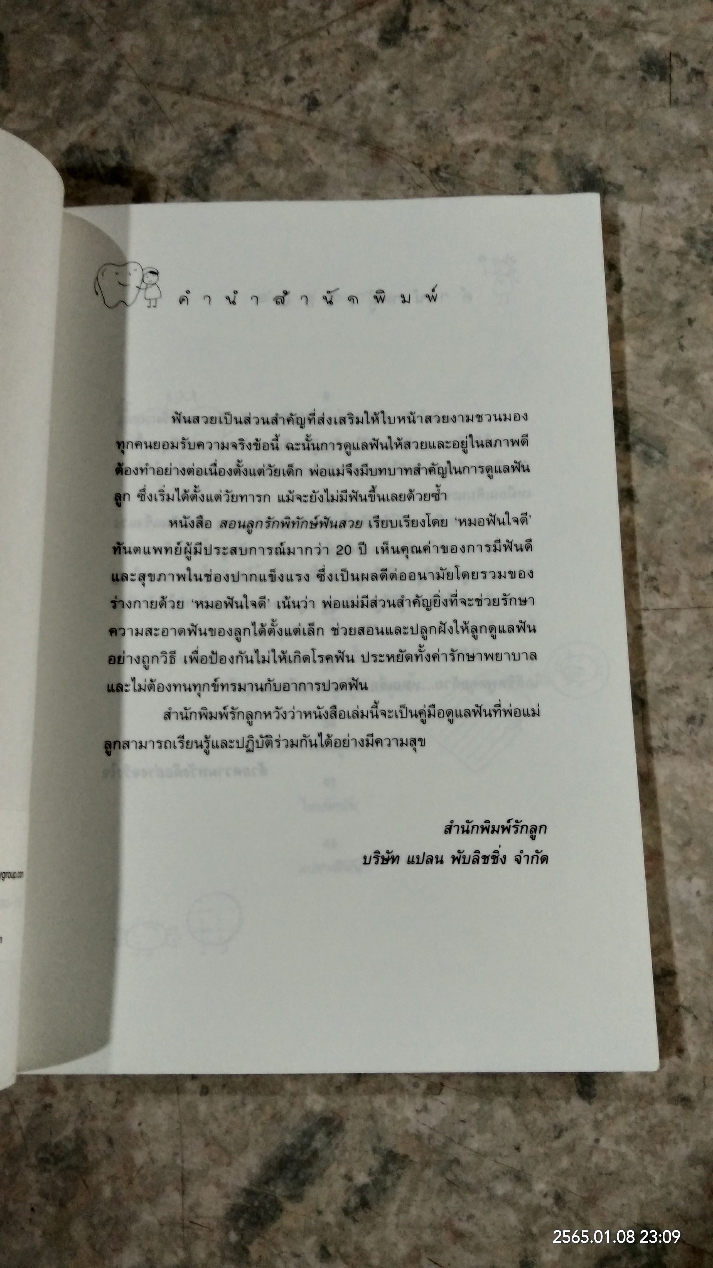 สอนลูกรัก...พิทักษ์ฟันสวย / หมอฟันใจดี