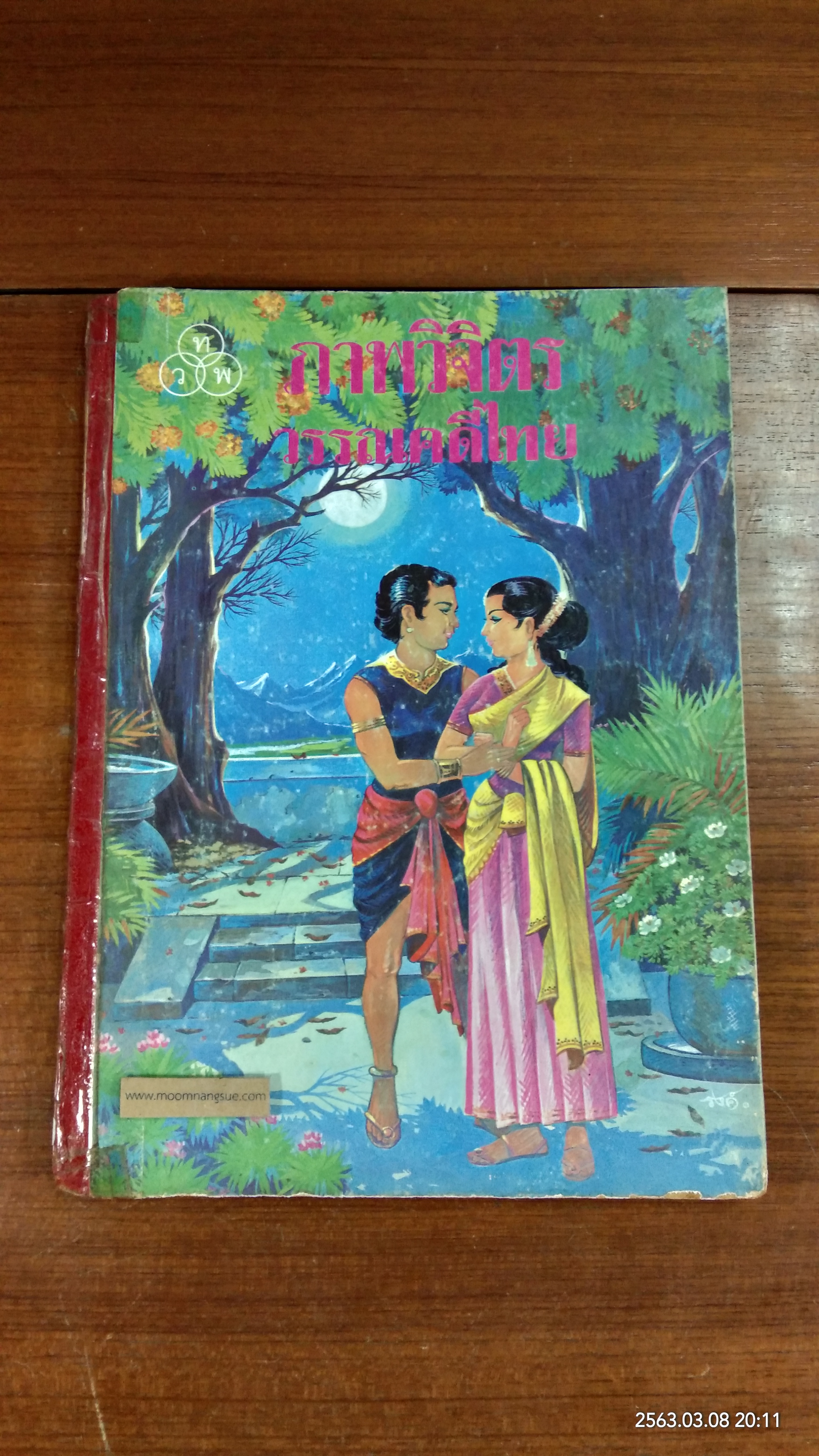 ภาพวิจิตร วรรณคดีไทย (ชำรุดมีซ่อมแซม)