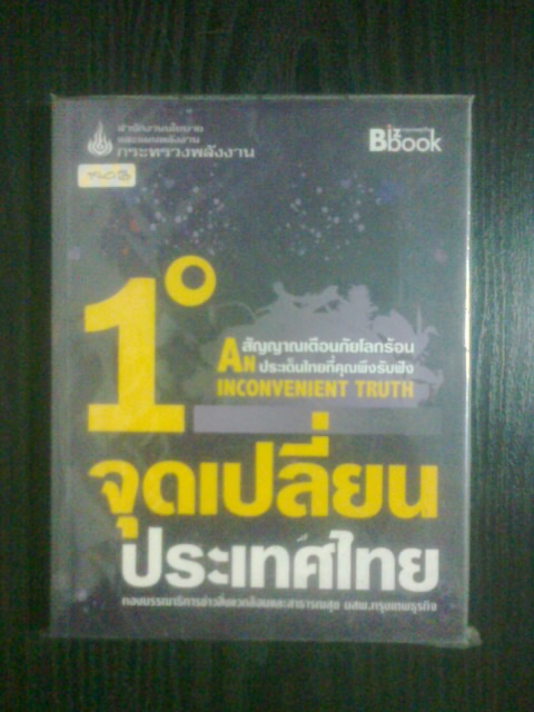 1 องศาฯ จุดเปลี่ยนประเทศไทย