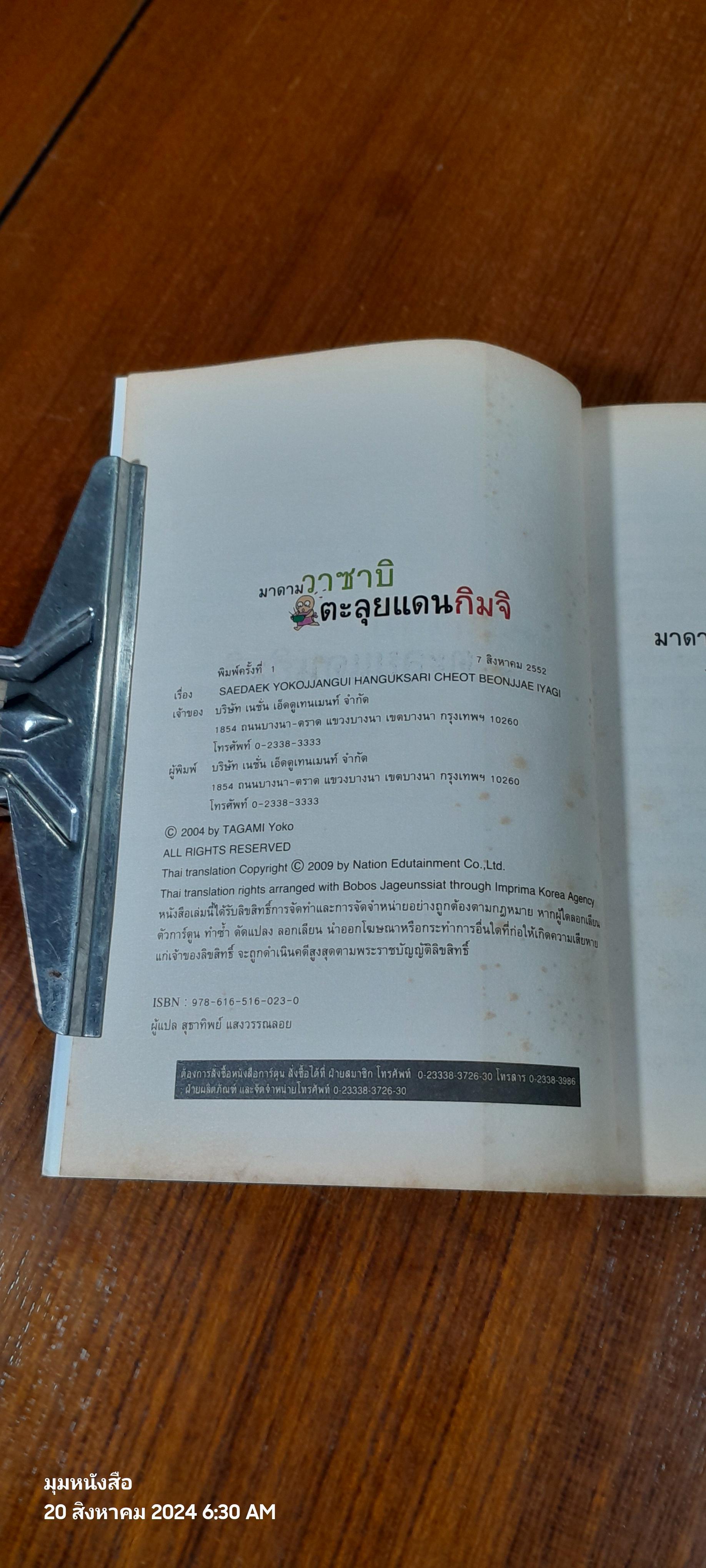 มาดามวาซาบิ ตะลุยแดนกิมจิ / ทางามิ โยโกะ