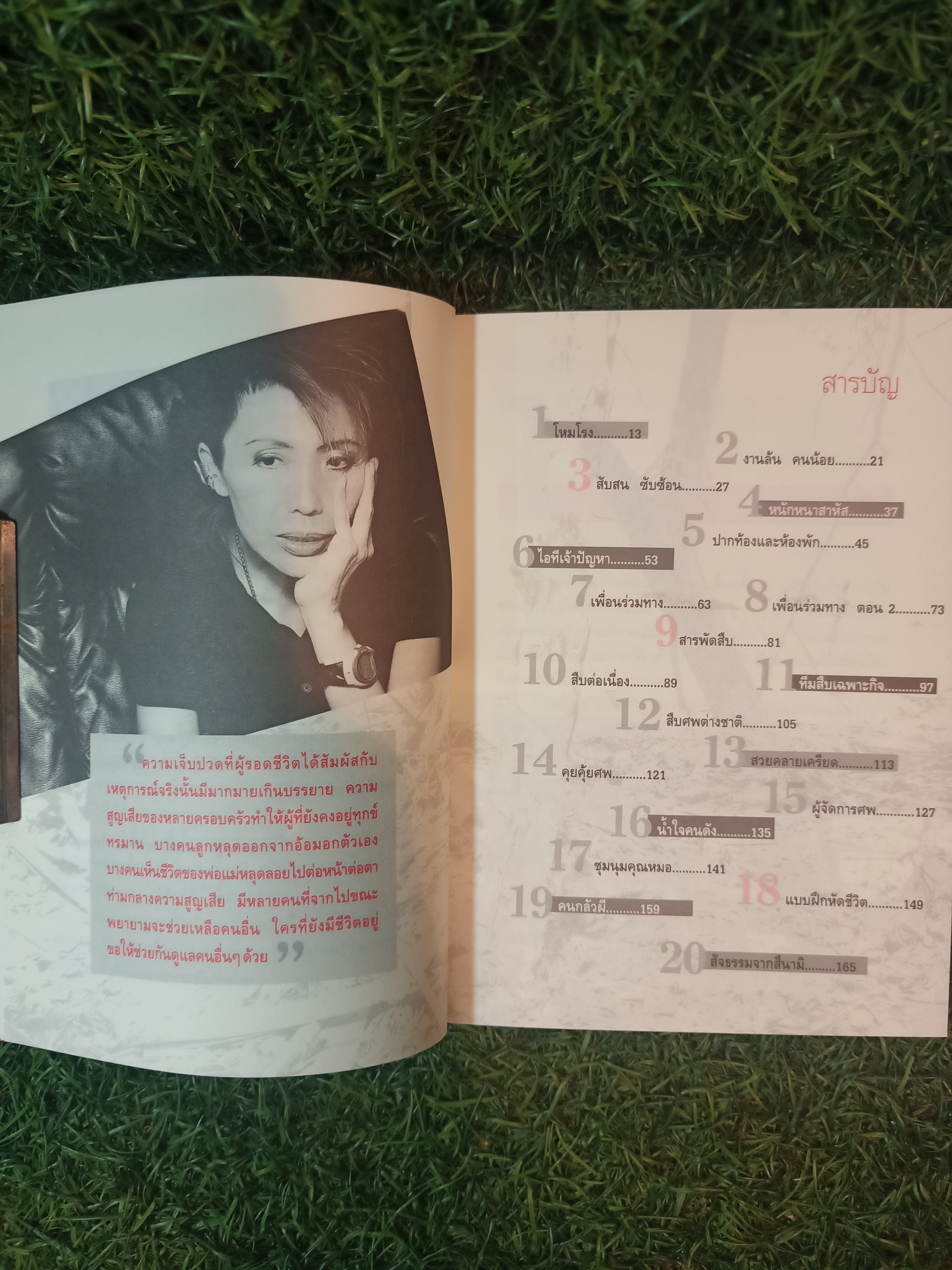 บันทึกสึนามิ "เราจะพาเขากลับบ้าน" / แพทย์หญิง คุณหญิงพรทิพย์ โรจนสุนันท์