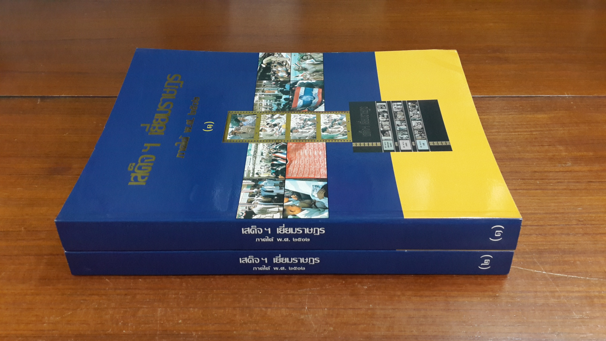 เสด็จฯ เยี่ยมราษฏร ภาคใต้ พ.ศ.๒๕๐๒ เล่ม 1-2 (ไม่มีกล่อง)