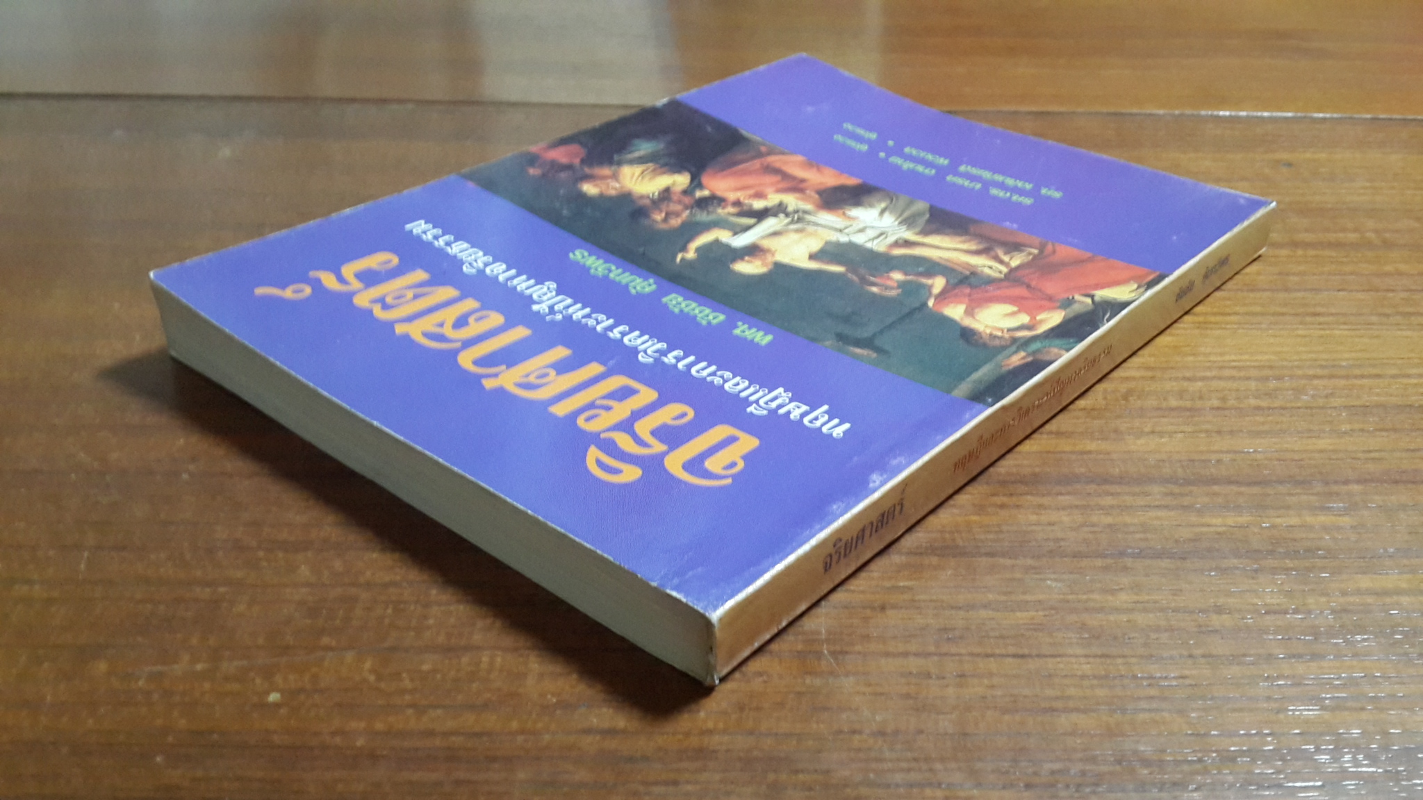 จริยศาสตร์ : ทฤษฎีและการวิเคราะห์ปัญหาจริยธรรม / ผศ.ชัชชัย คุ้มทวีพร
