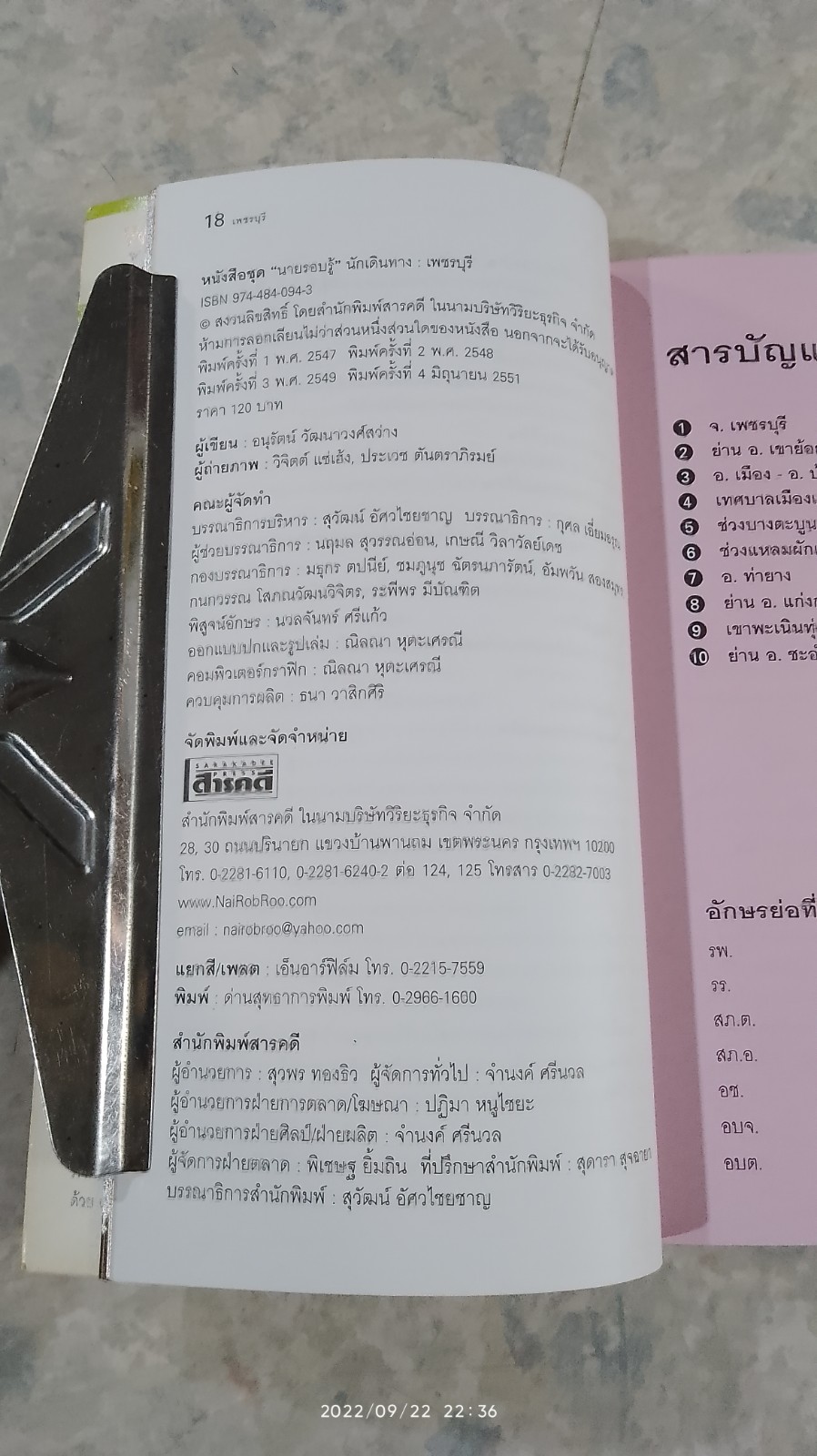 เที่ยวทั่วไทยไปกับ "นายรอบรู้" เพชรบุรี