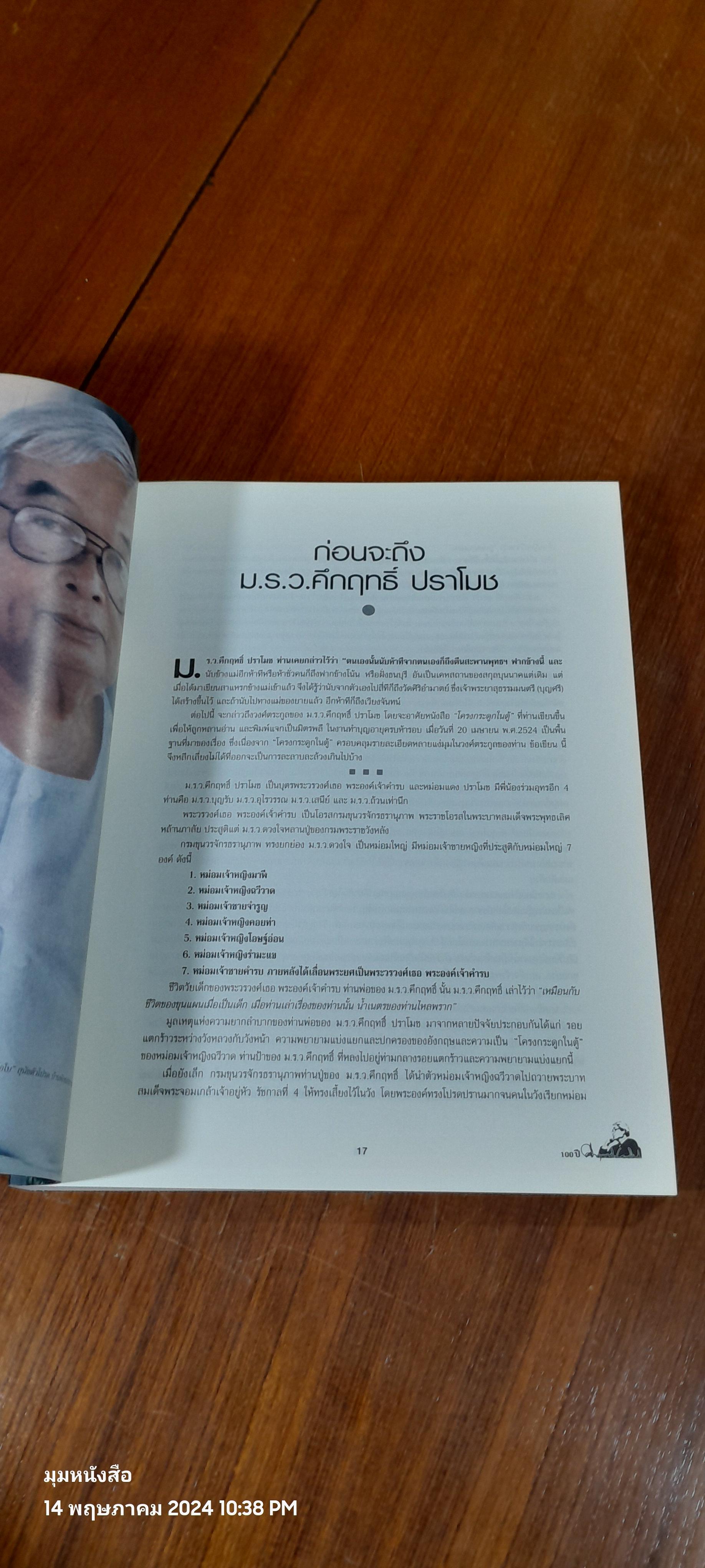 100 ปี ชาตกาล พลตรี หม่อมราชวงศ์ คึกฤทธิ์ ปราโมช "บุคคลสำคัญของโลก"