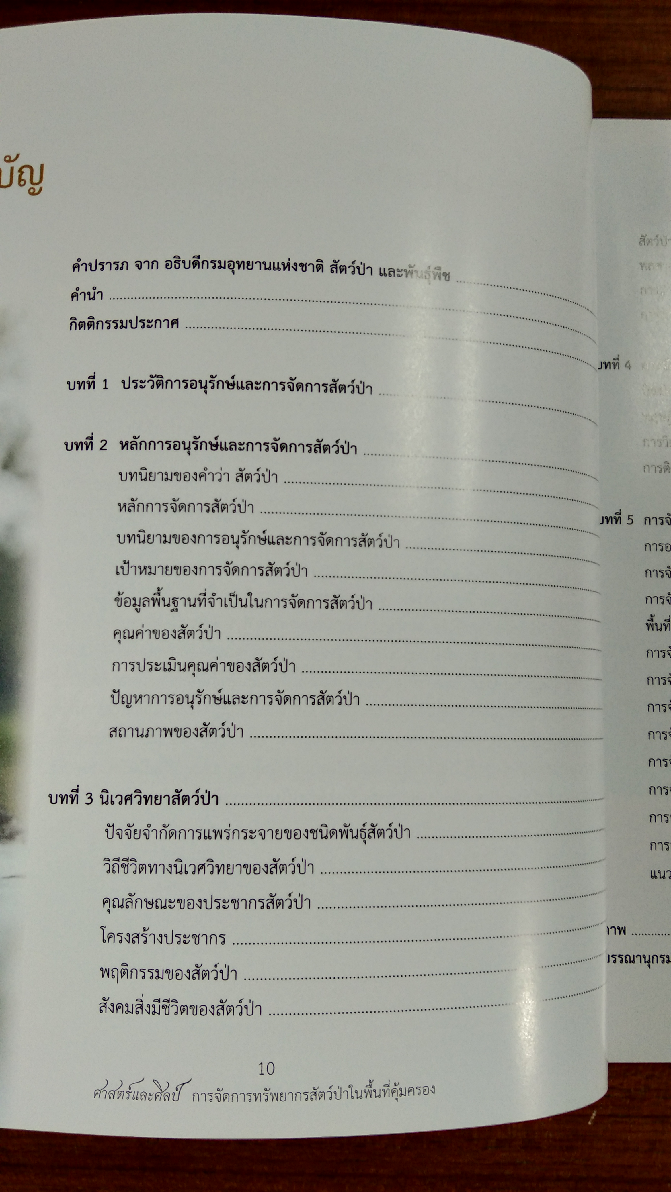 ศาสตร์และศิลป์ การจัดการทรัพยากรสัตว์ป่าในพื้นที่คุ้มครอง / ทรงธรรม สุขสว่าง