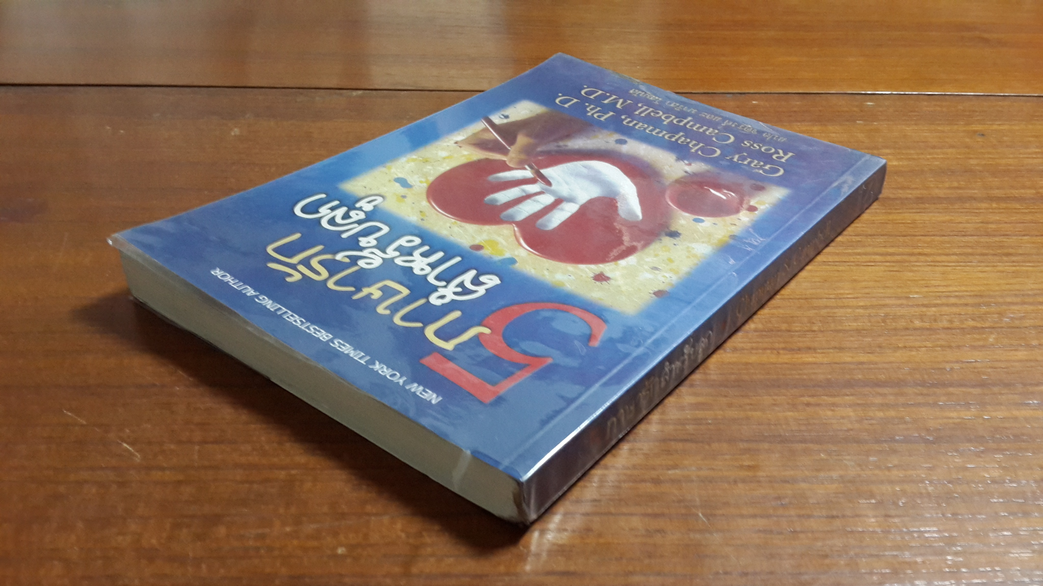 5 ภาษารัก สำหรับลูก / แกรี่ย์ แซ็ปแมน