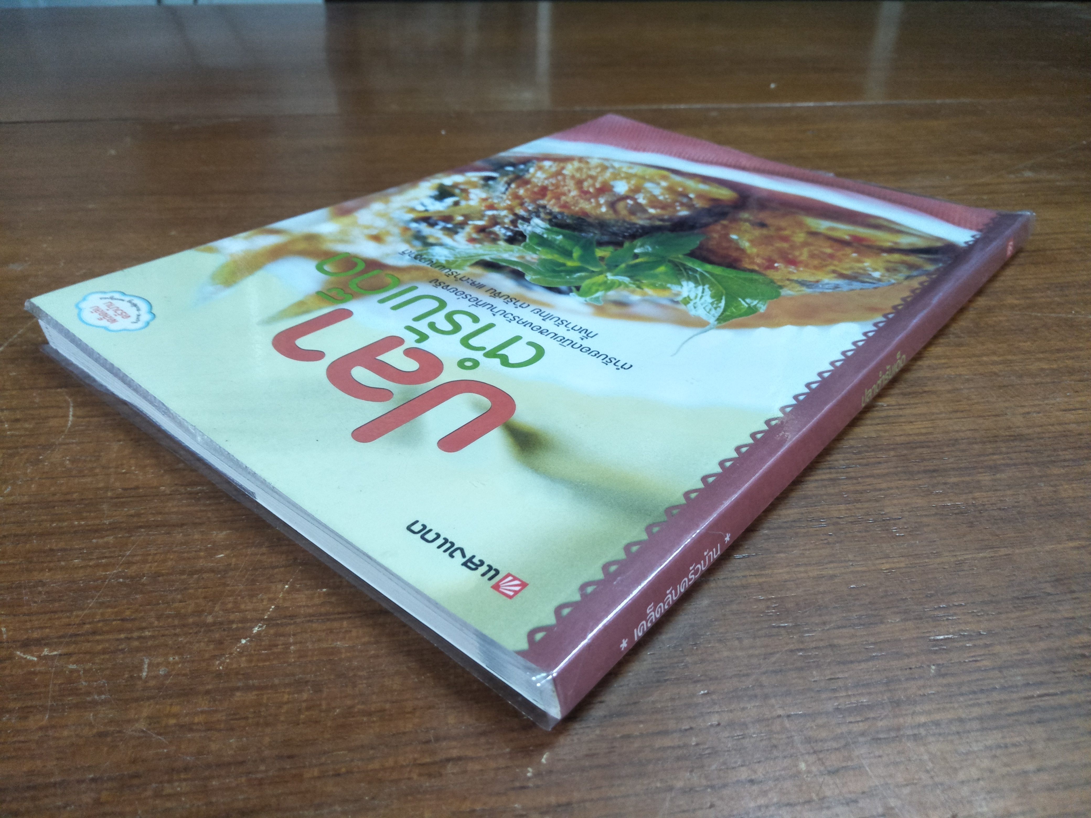 +เคล็ดลับครัวบ้าน+ ปลาตำรับเด็ด / แสงแดด