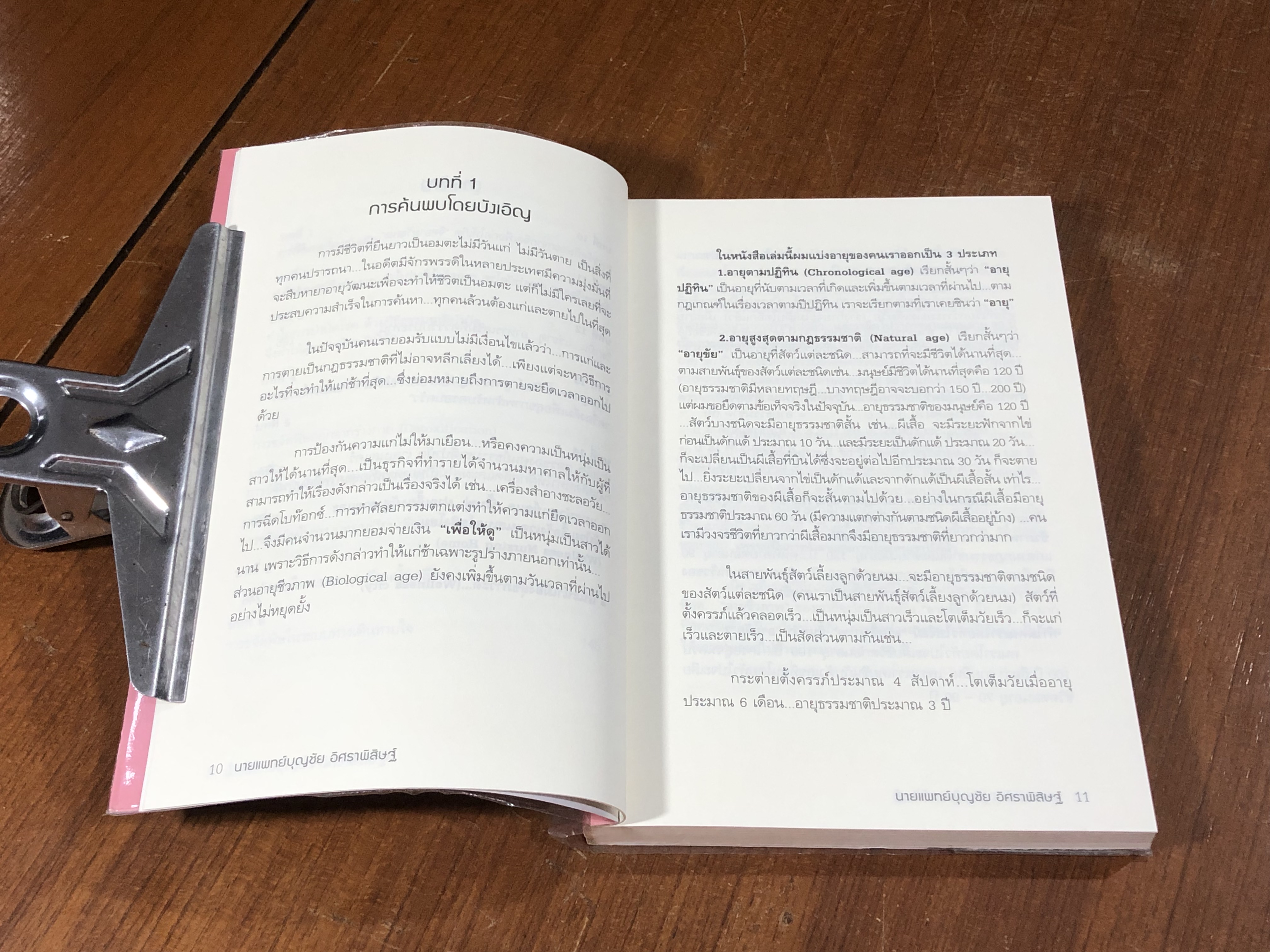 พิชิตโรคร้าย โดยไม่ใช้ยา เล่ม 2 / นพ.บุญชัย อิศราพิสิษฐ์