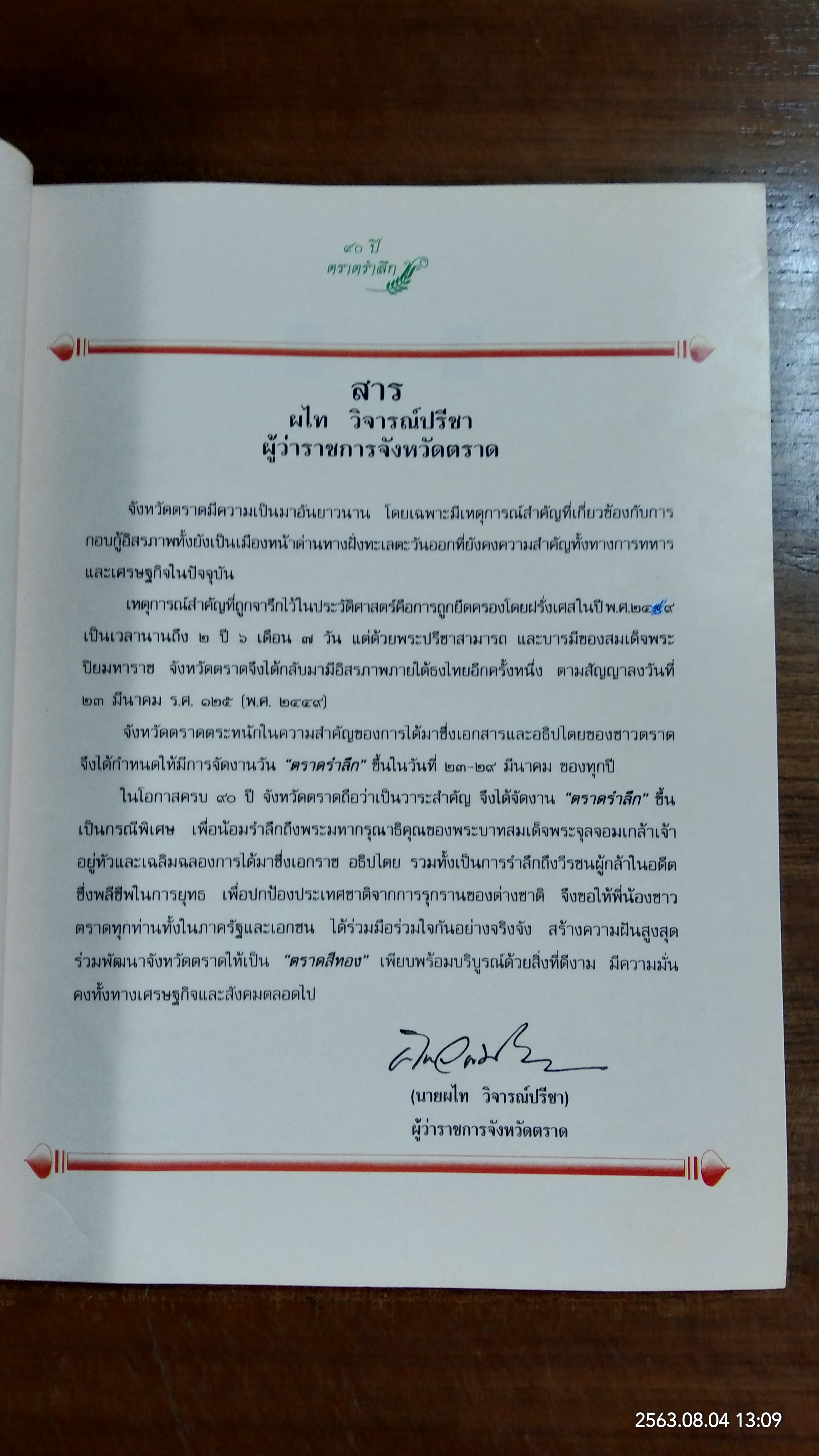 ๙๐ ปี ตราดรำลึก จังหวัดตราด