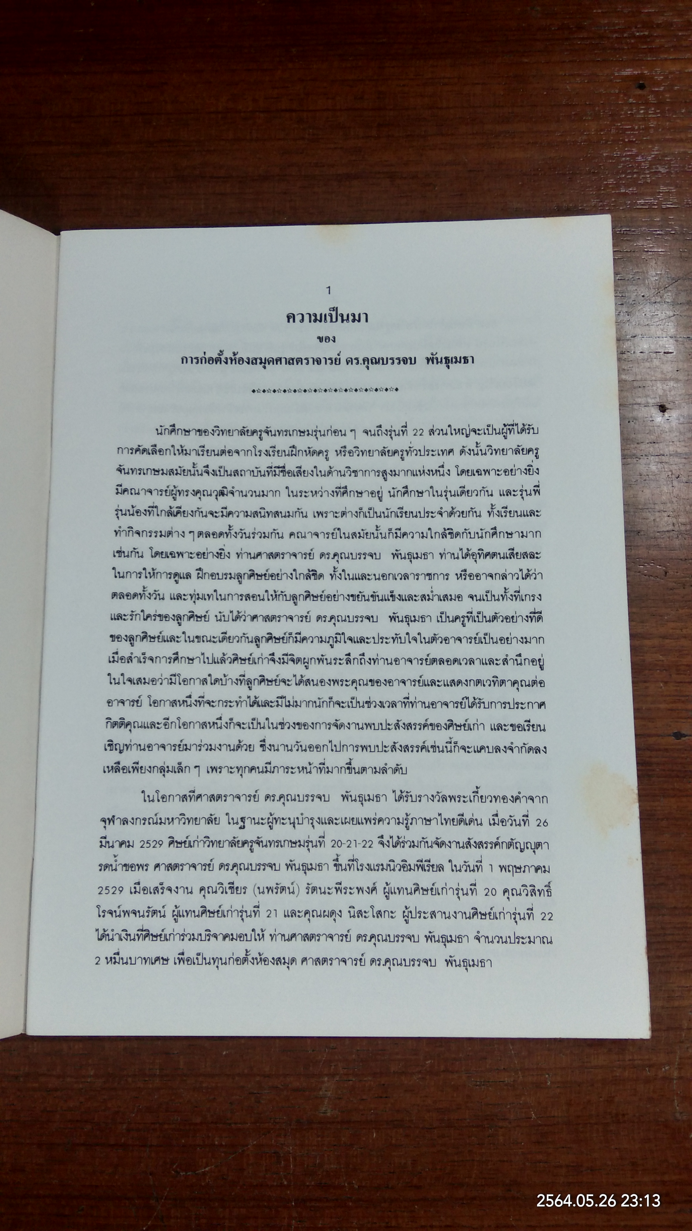 การก่อตั้งห้องสมุดศาสตราจารย์ ดร.คุณบรรจบ พันธุเมธา