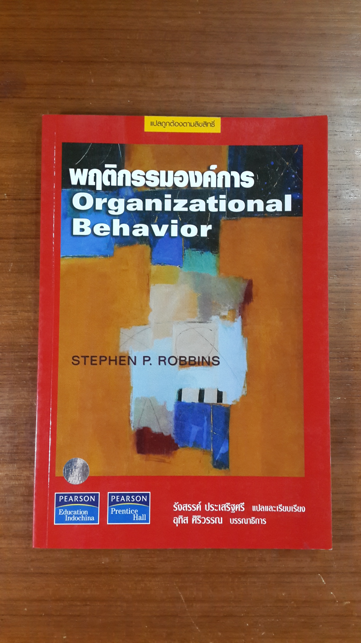 พฤติกรรมองค์การ / สตีเฟ่น พี.ร็อบบินส์
