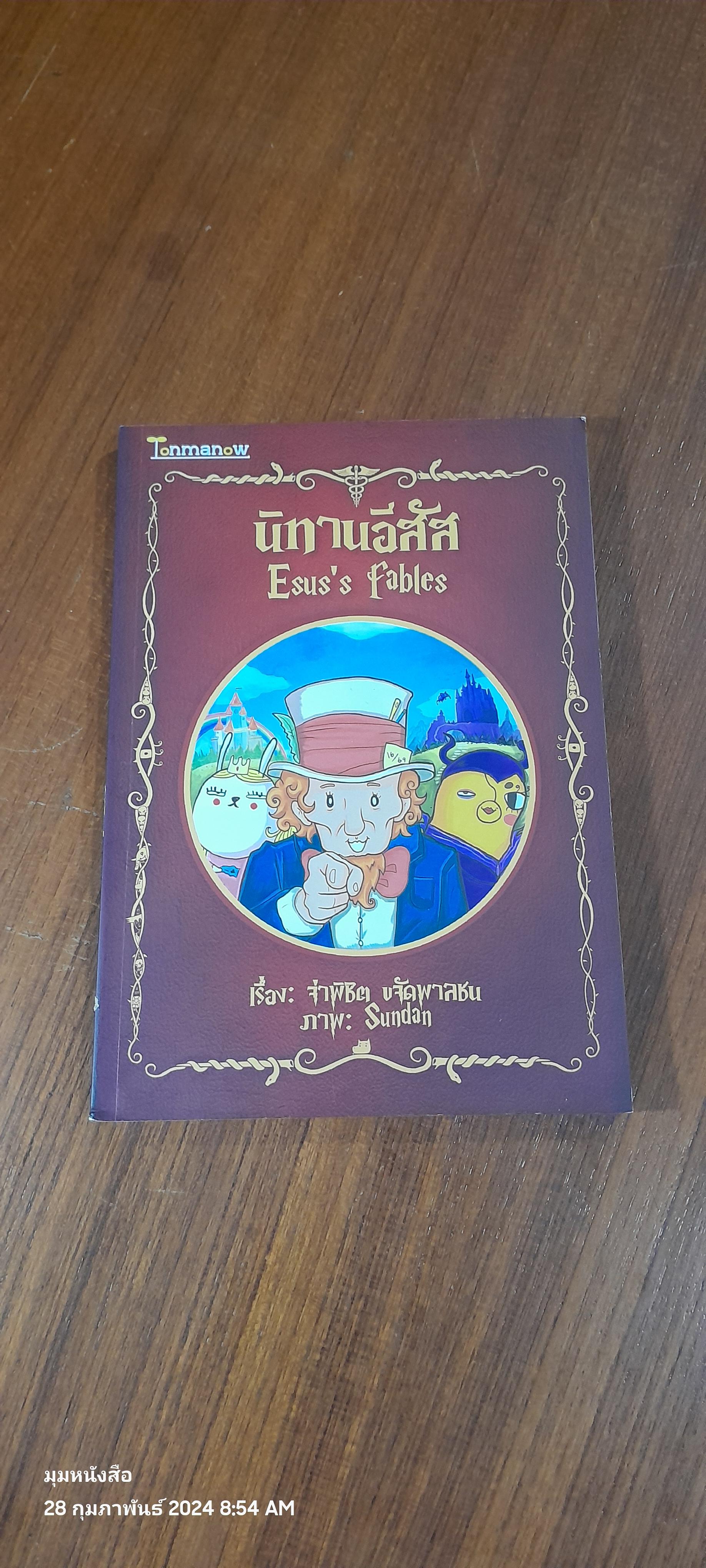 นิทานอีสัส / จ่าพิชิต ขจัดพาลชน