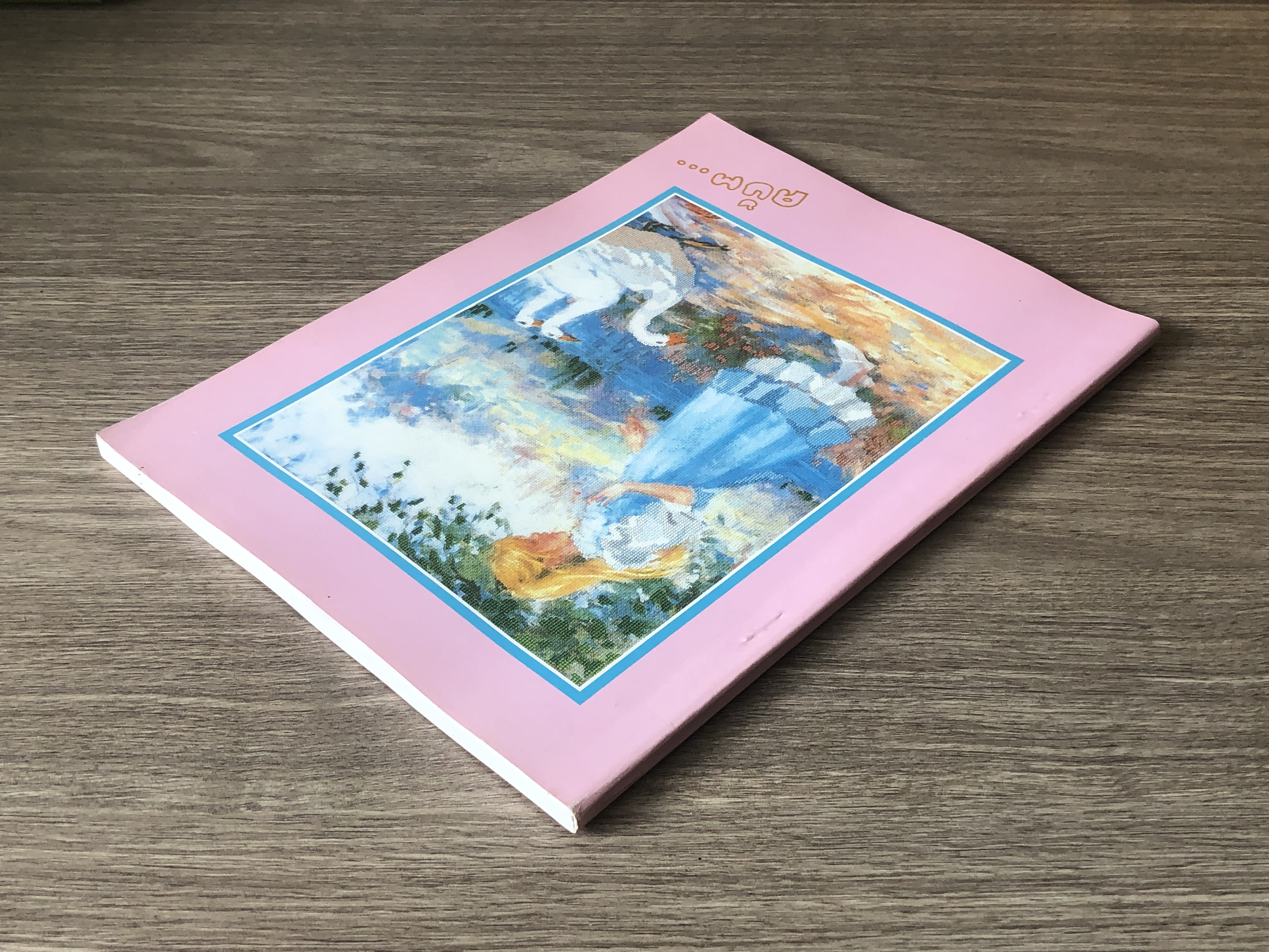 อนุสรณ์ในงานฌาปนกิจศพ นางสาว นวลพรรณ รัตนพฤฤกษ์