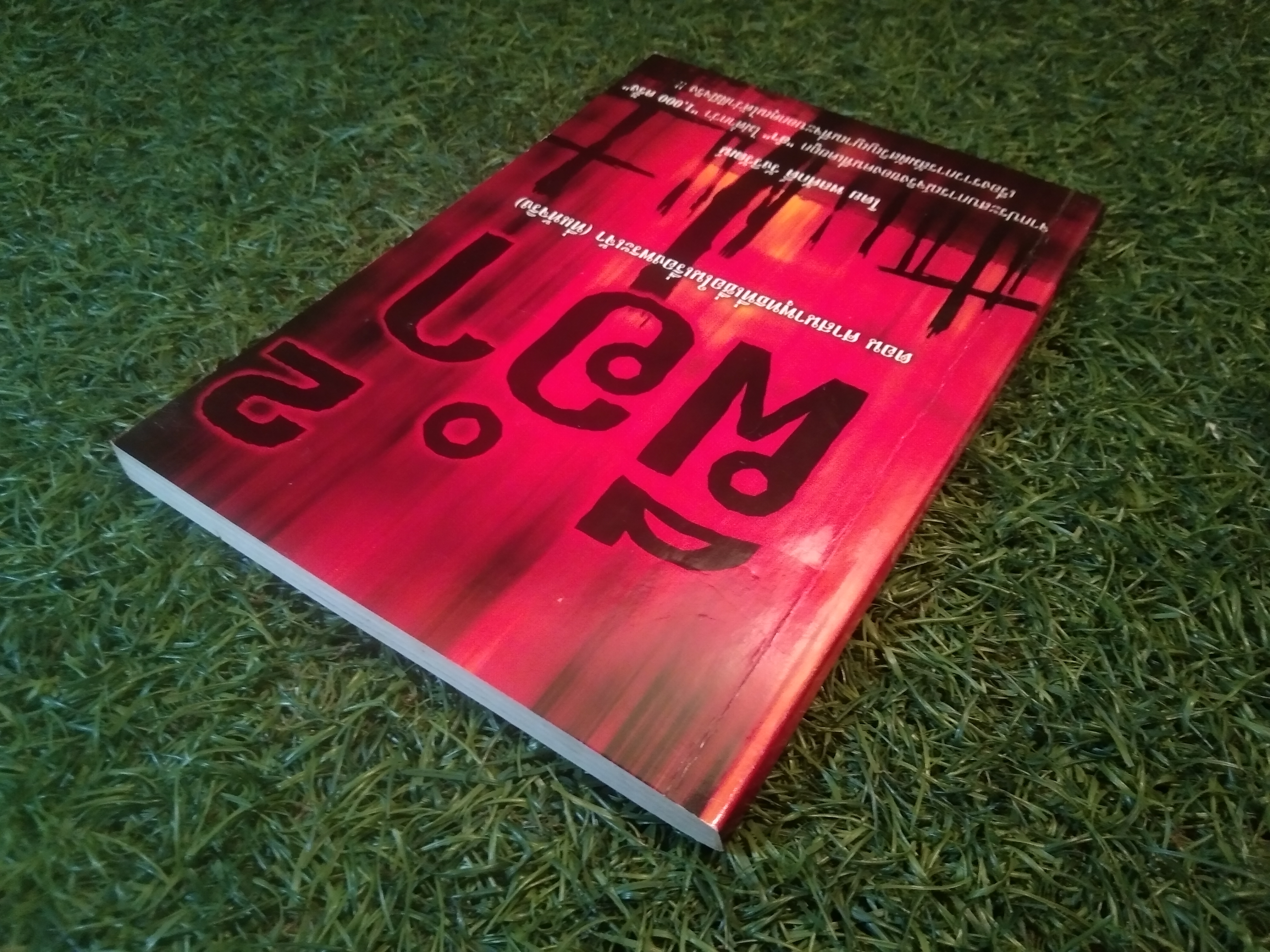 ผีอำ 2 ตอน ศาสนาพุทธที่เชื่อในเรื่องพระเจ้า (ที่แท้จริง) / พลศักดิ์ วังวิวัฒน์