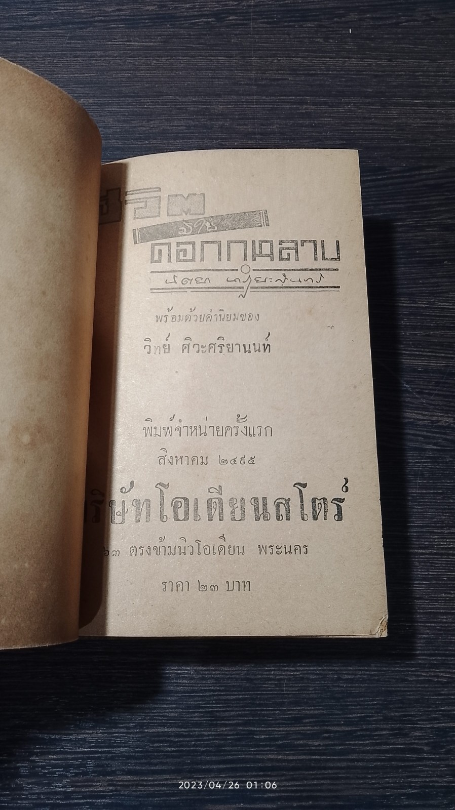 ชีวิตมิใช่ดอกกุหลาบ / นิตยา นาฏยะสุนทร