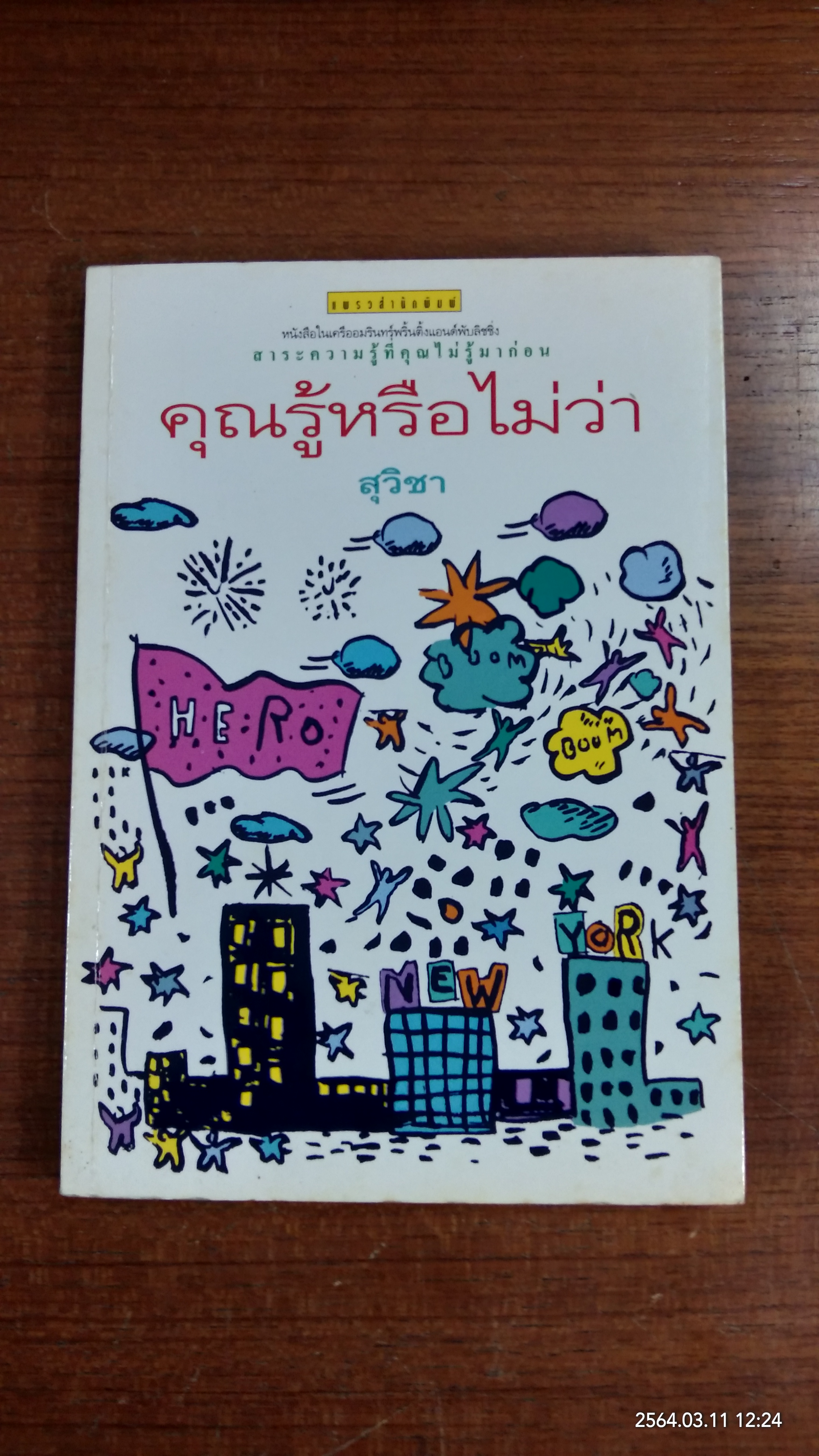 คุณรู้หรือไม่ว่า / สุวิชา