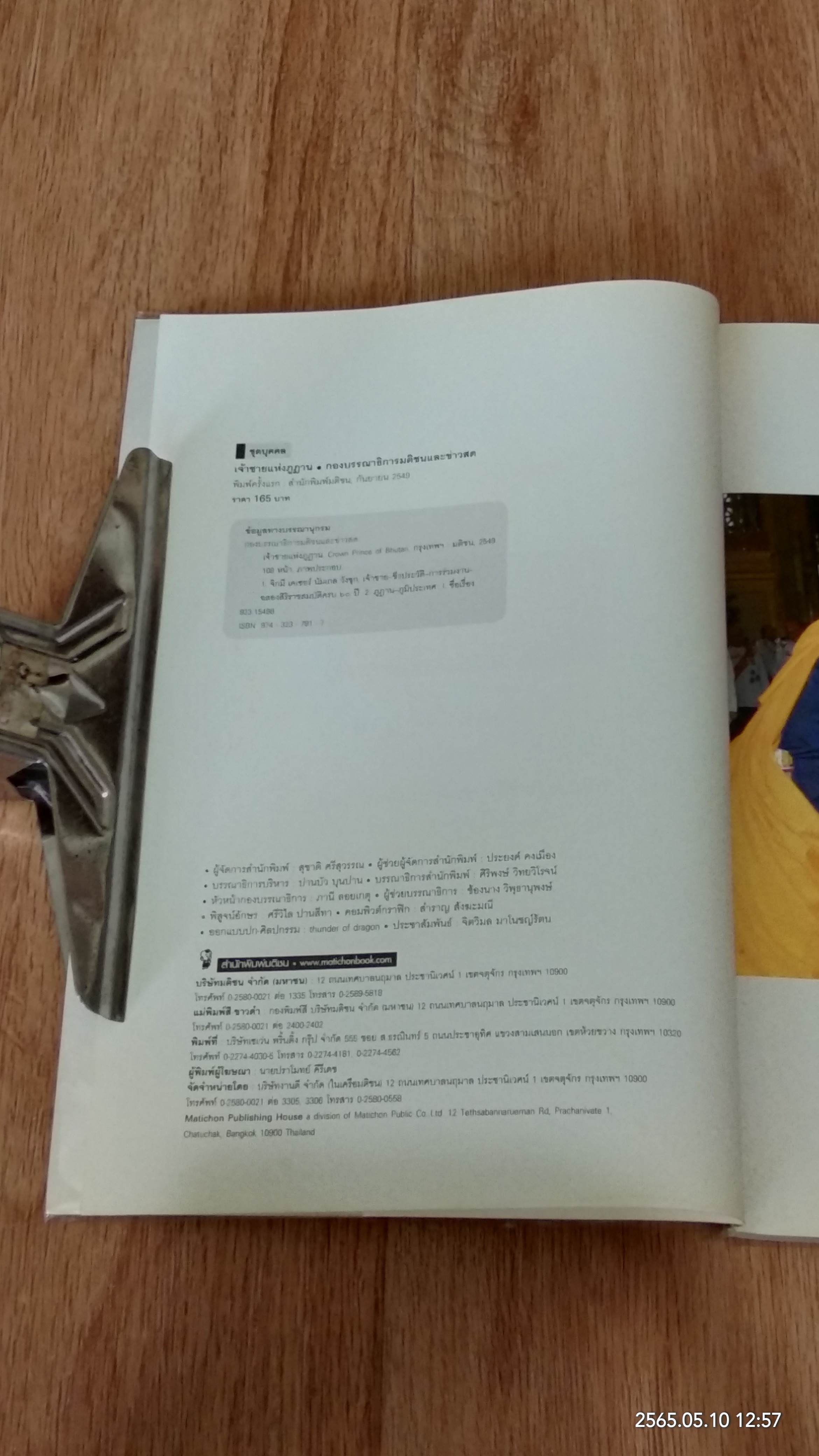 เจ้าชายแห่งภูฏาน / มติชน