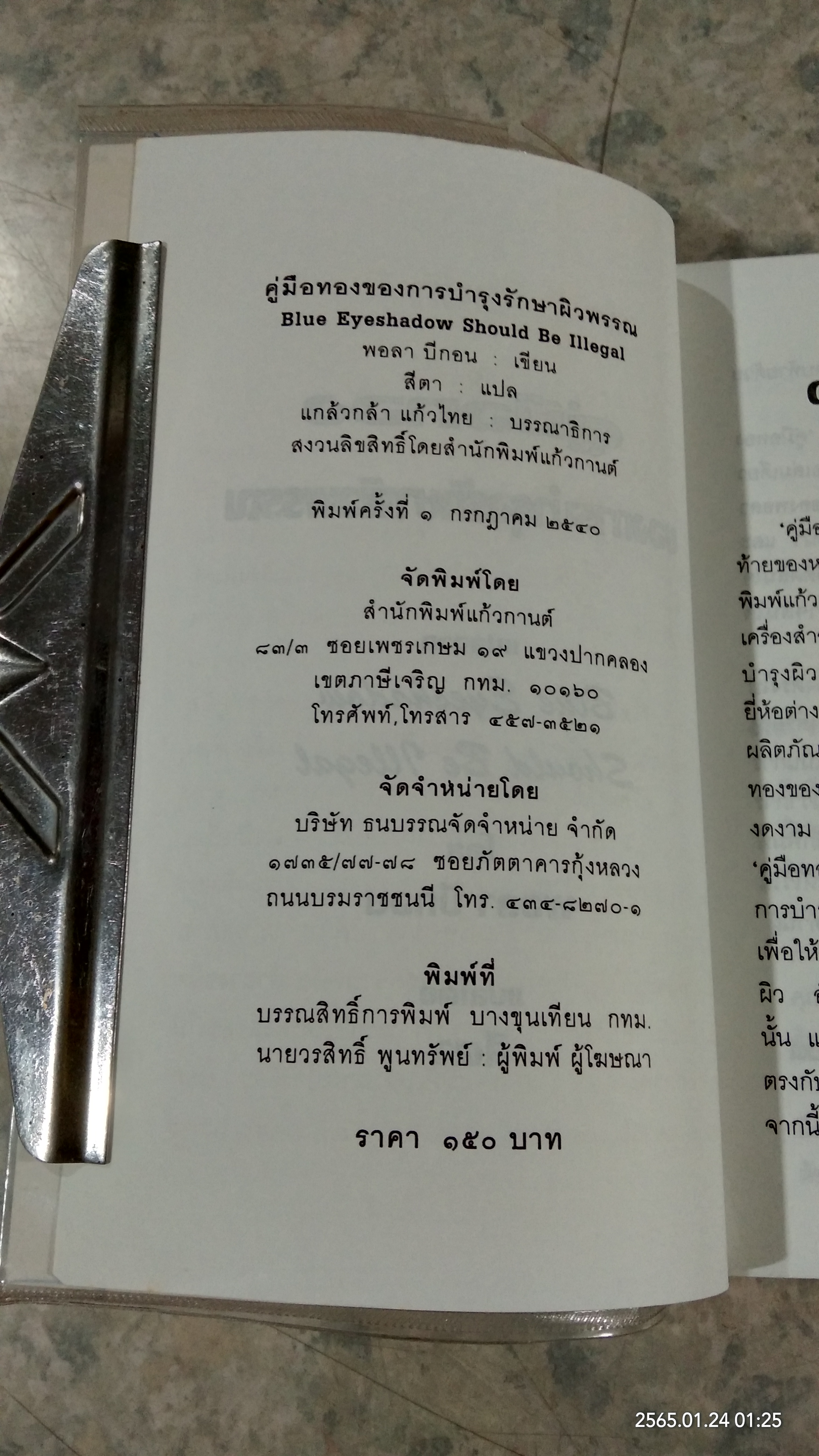 คู่มือทองของการบำรุงรักษาผิวพรรณ / พอลา บีกอน