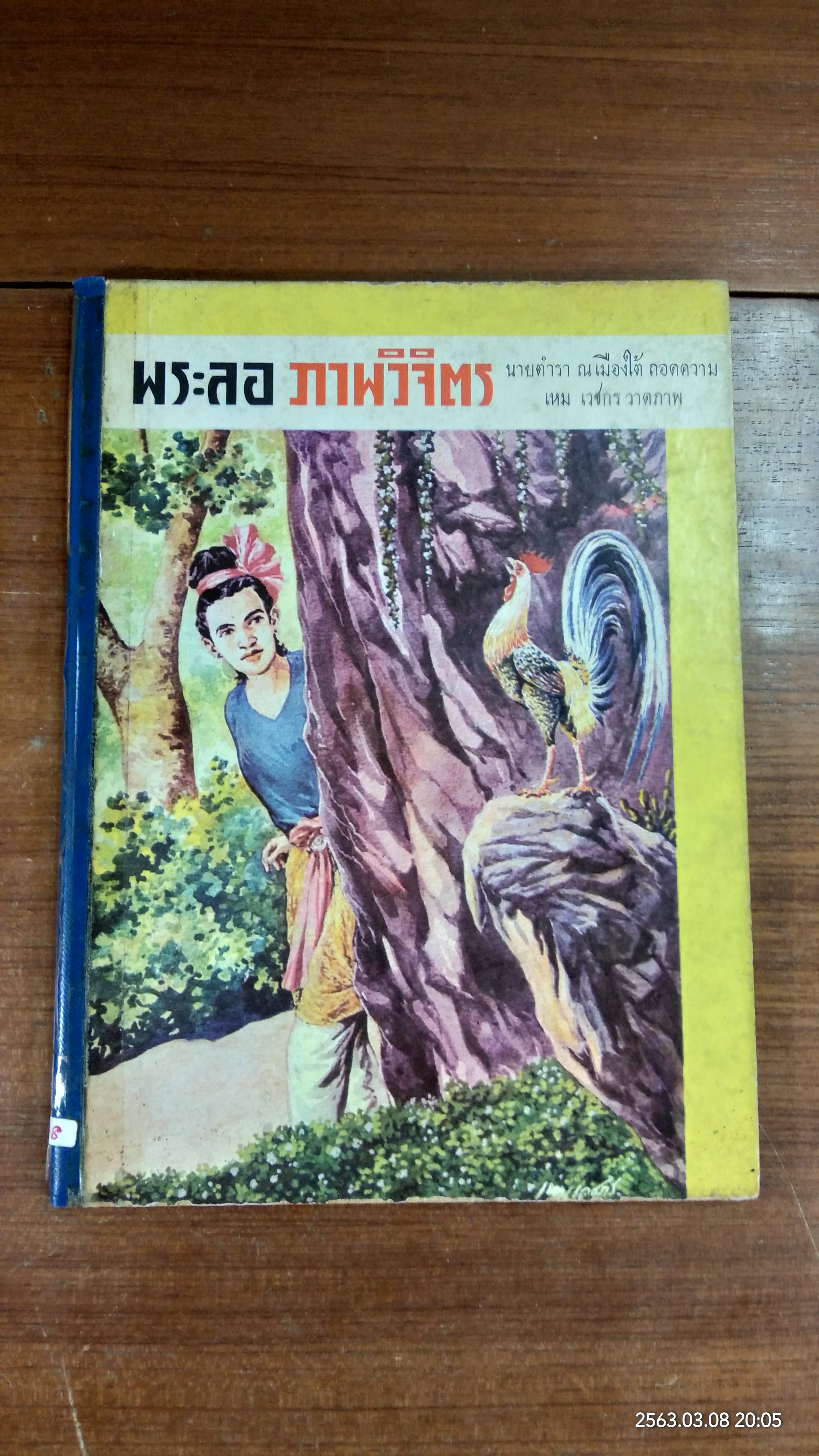 พระลอ ภาพวิจิตร (ชำรุดมีซ่อมแซม)