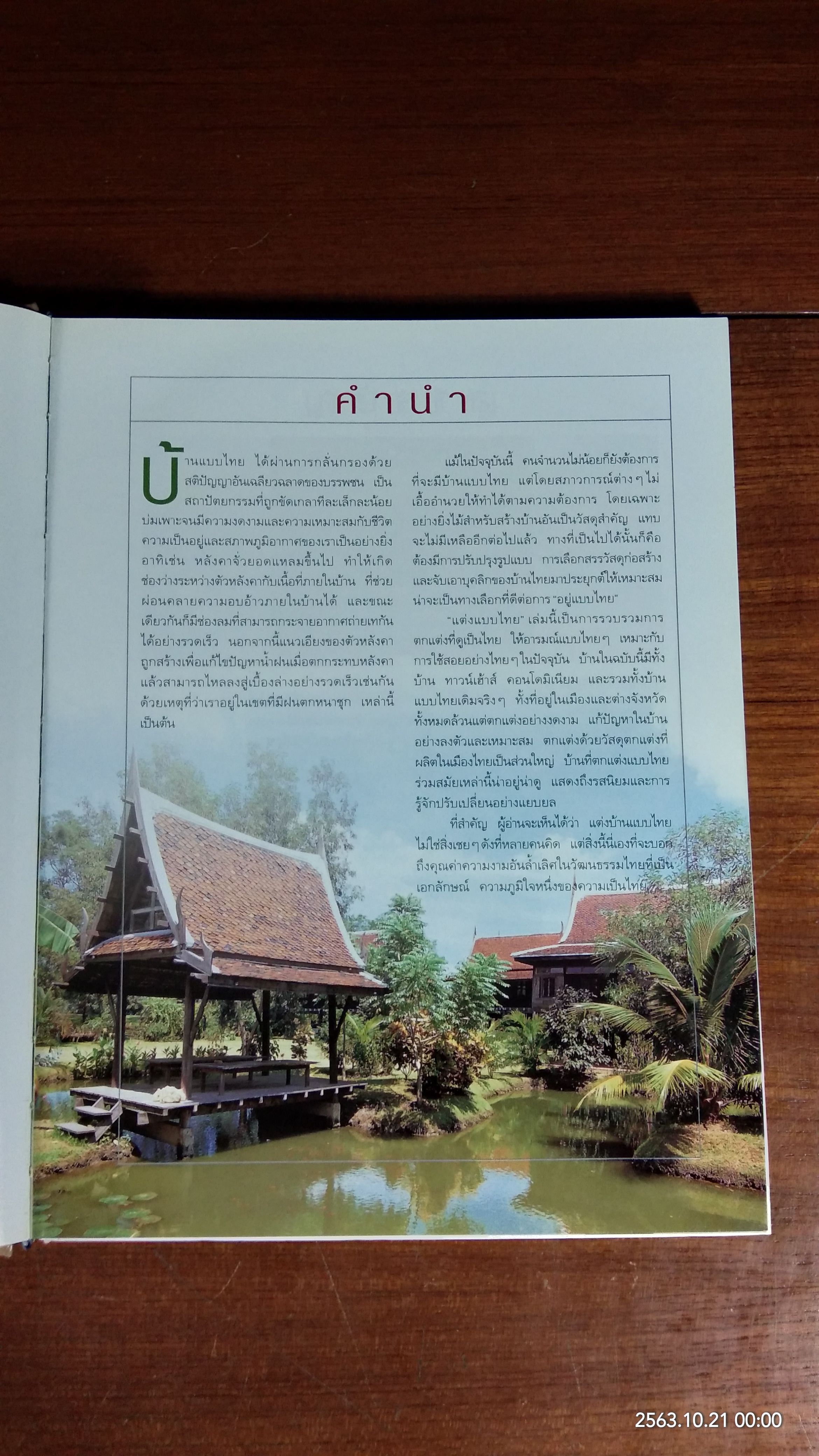 แต่งแบบไทย / บ้านและสวน