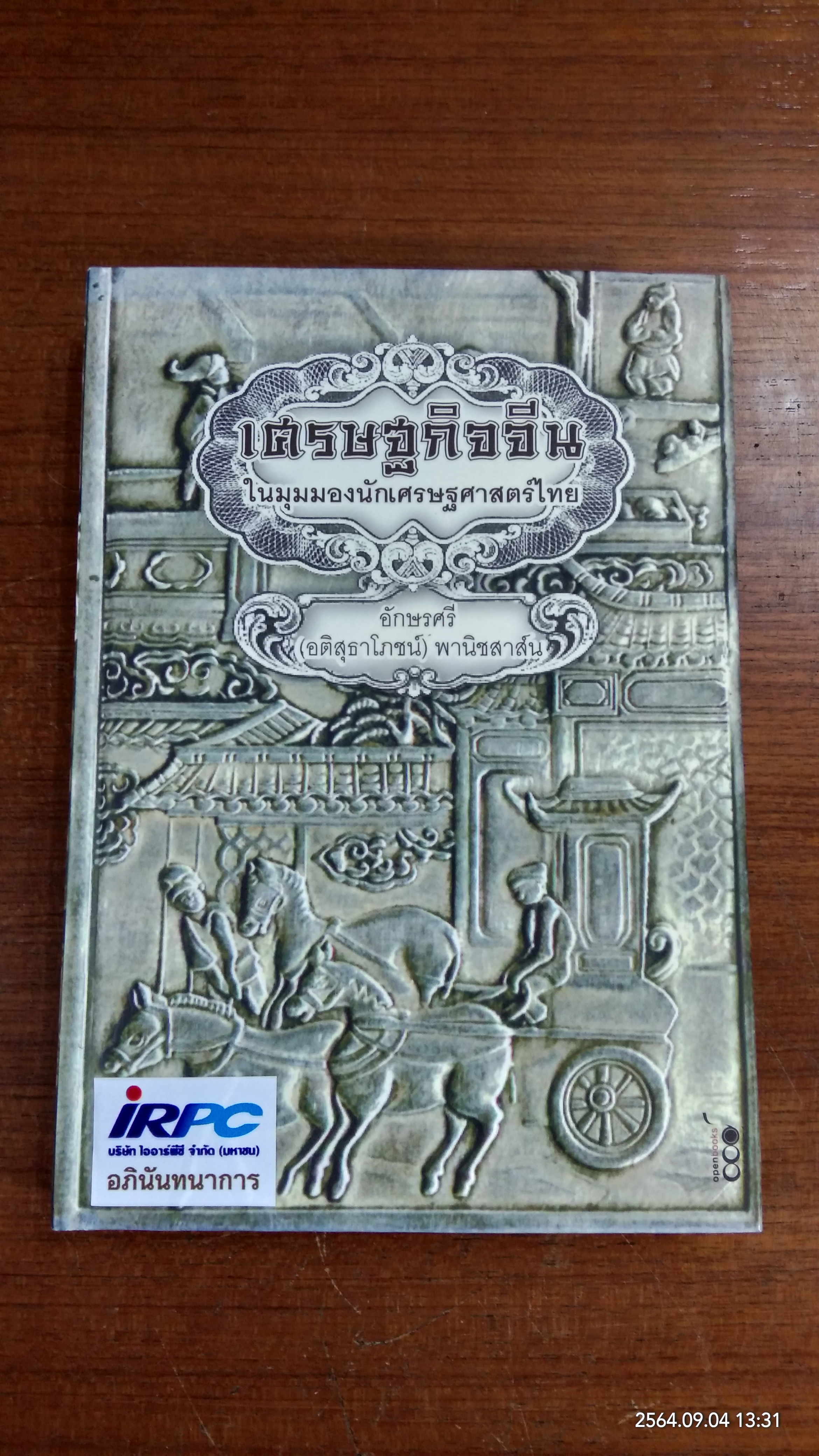 เศรษฐกิจจีน ในมุมมองนักเศรษฐศาสตร์ไทย / อักษรศรี (อติสุธาโภชน์) พานิชสาส์น