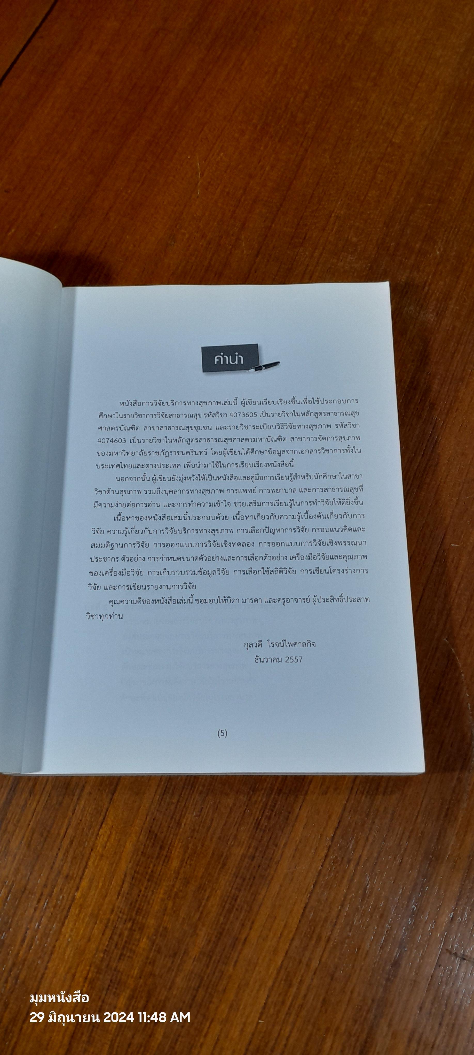 การวิจัยบริการทางสุขภาพ / กุลวดี โรจน์ไพศาลกิจ