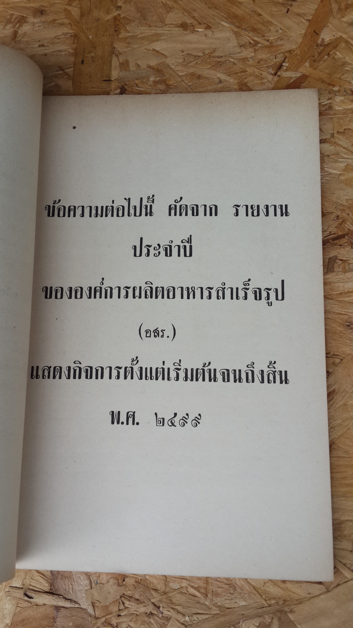อนุสรณ์ในงานพระราชทานเพลิงศพ จอมพล สฤษดิ์ ธนะรัชต์ (มีตราห้องสมุด) องค์การผลิตอาหารสำเร็จรูป (อสร.)