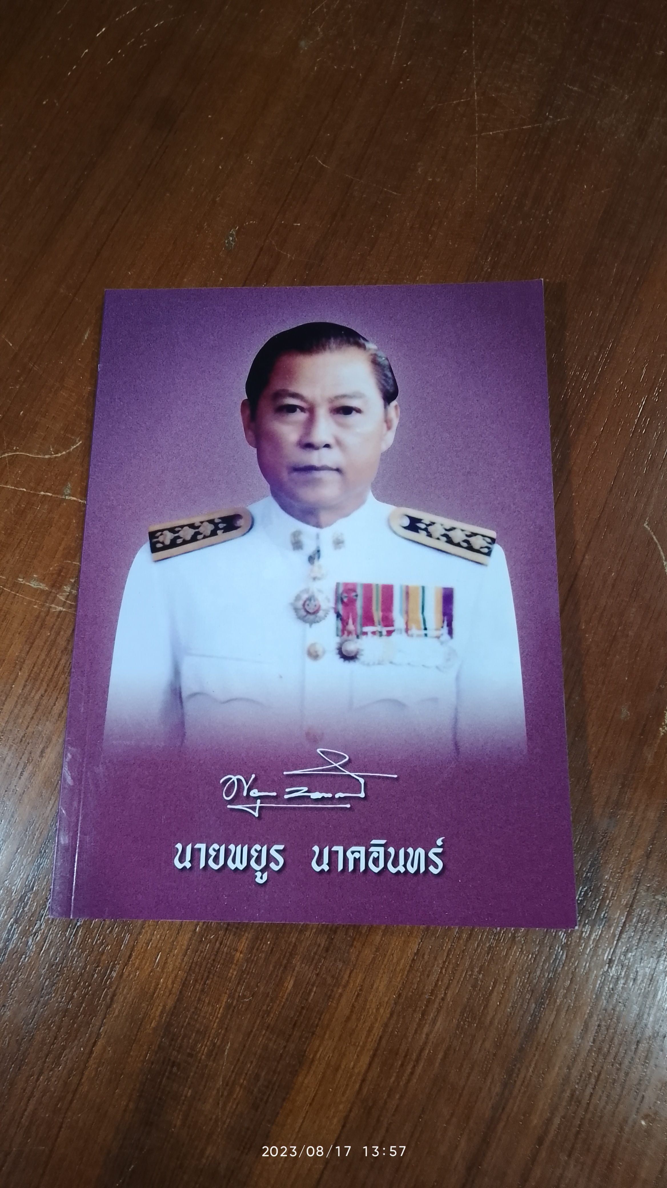 อนุสรณ์ในงานพระราชทานเพลิงศพ นายพยูร นาคอินทร์