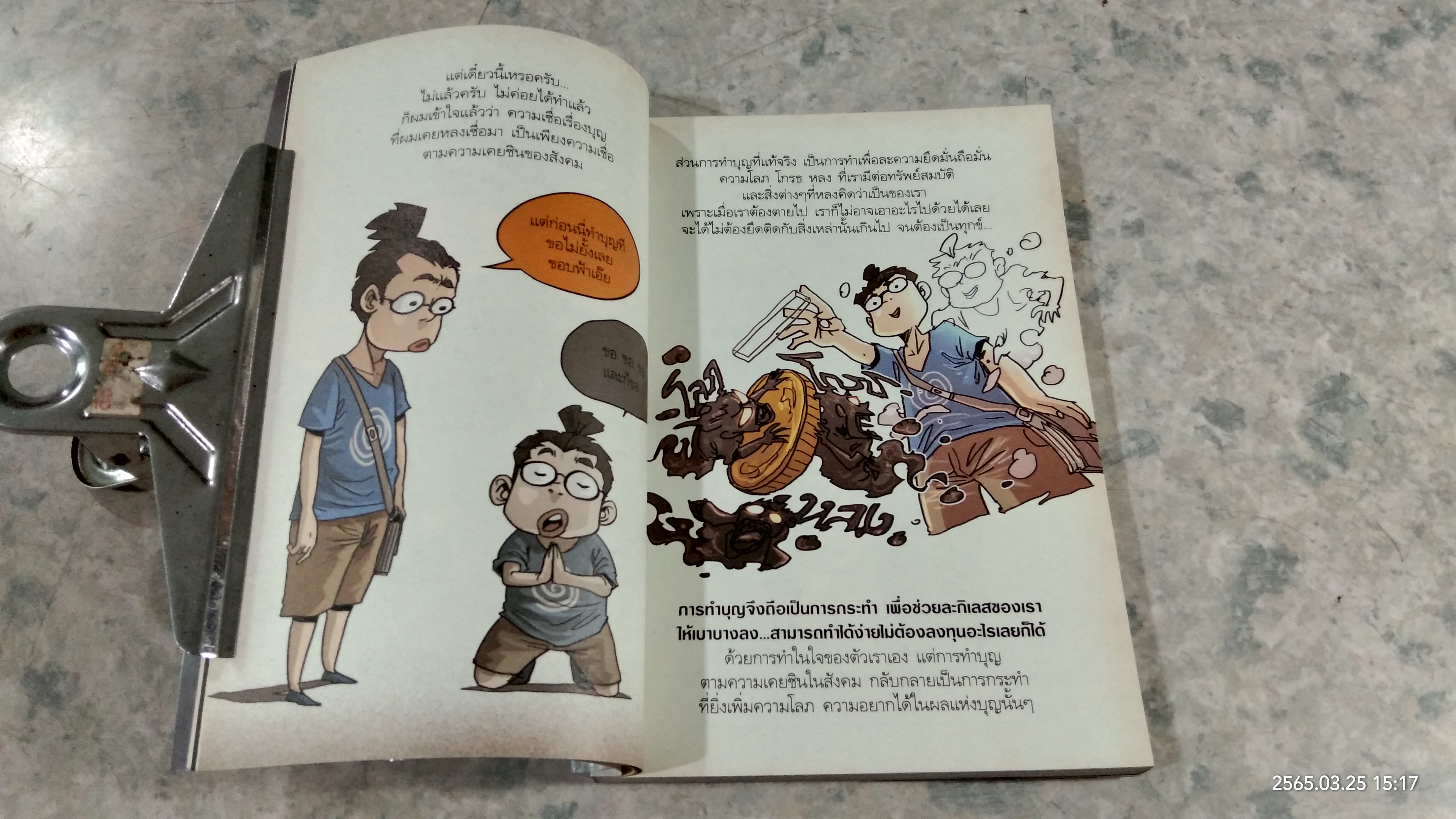 สงสัยมั้ย ? ธรรมะ ฉบับ รู้ทันทุกข์