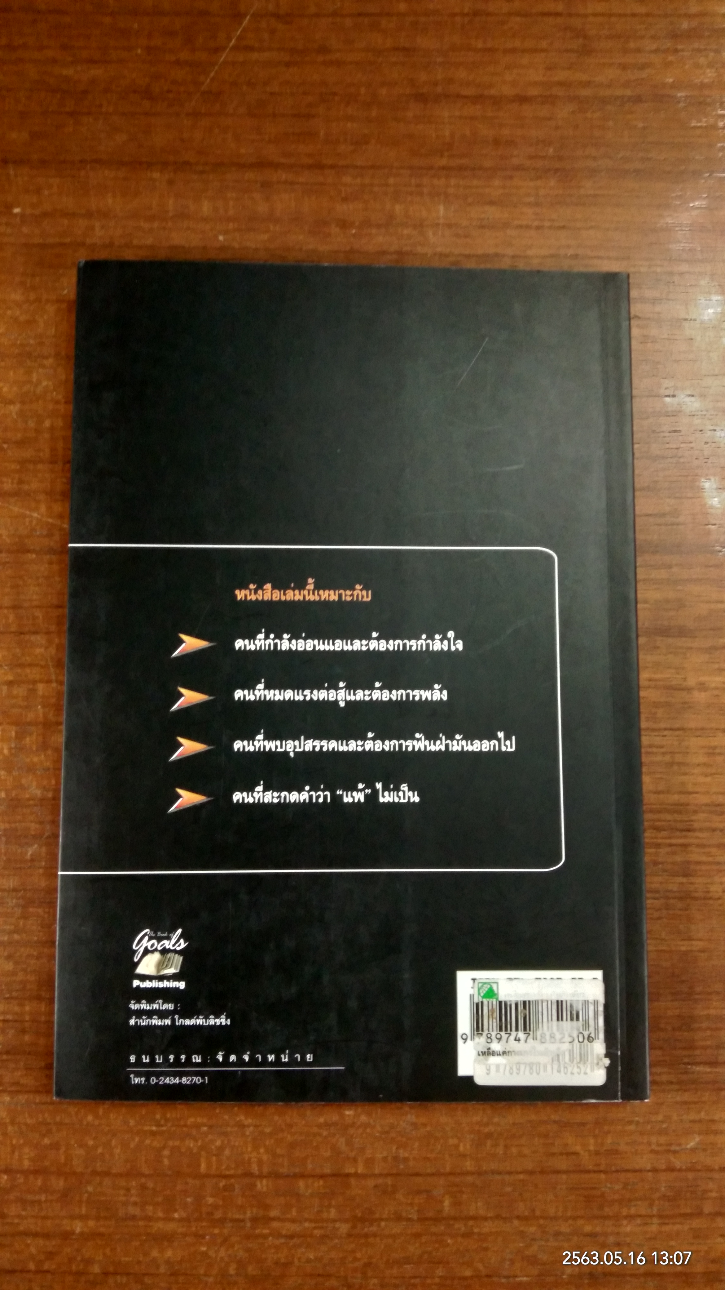 เหลือแค่กางเกงในตัวเดียวก็ยังชนะ / พานิช ธนทรัพย์