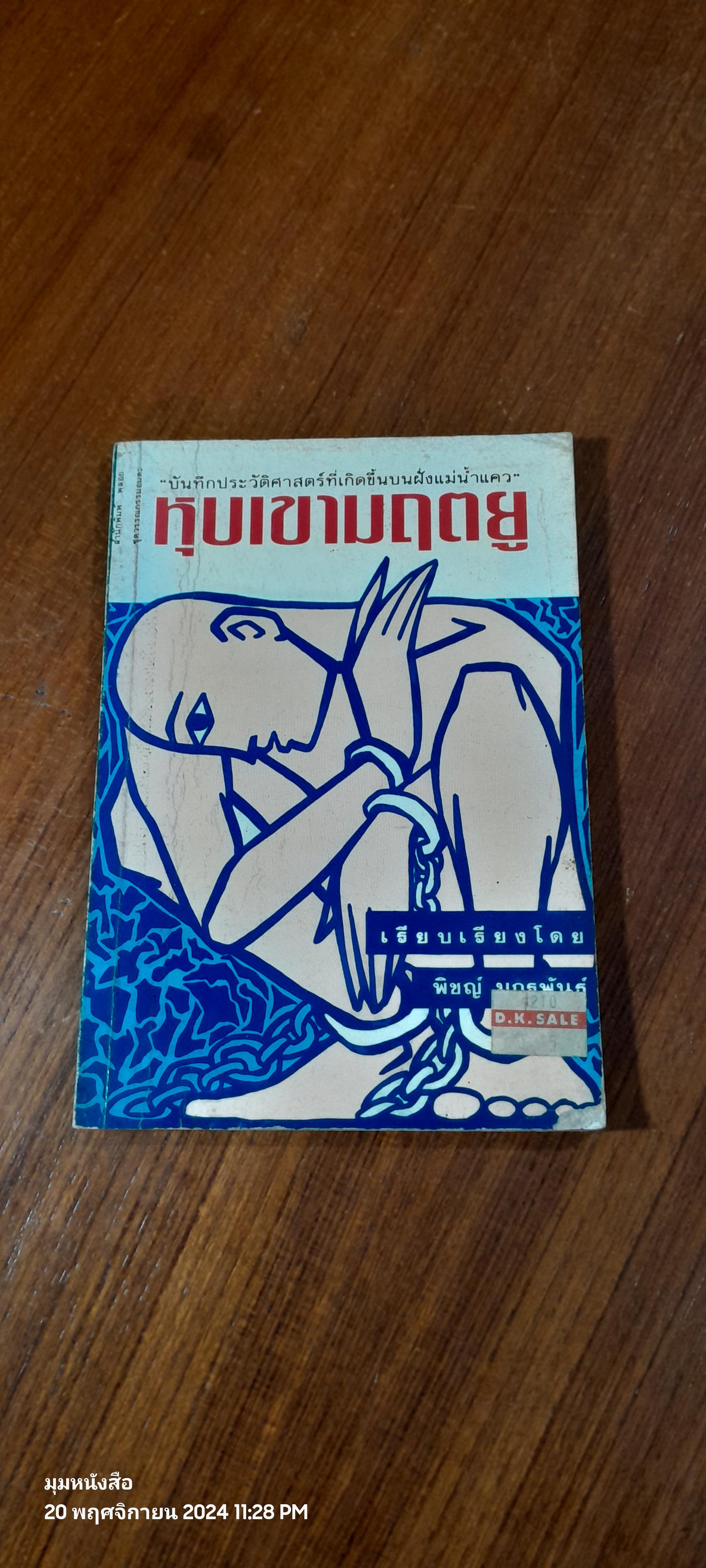 หุบเขามฤตยู / พิชญ์ มกรพันธุ์