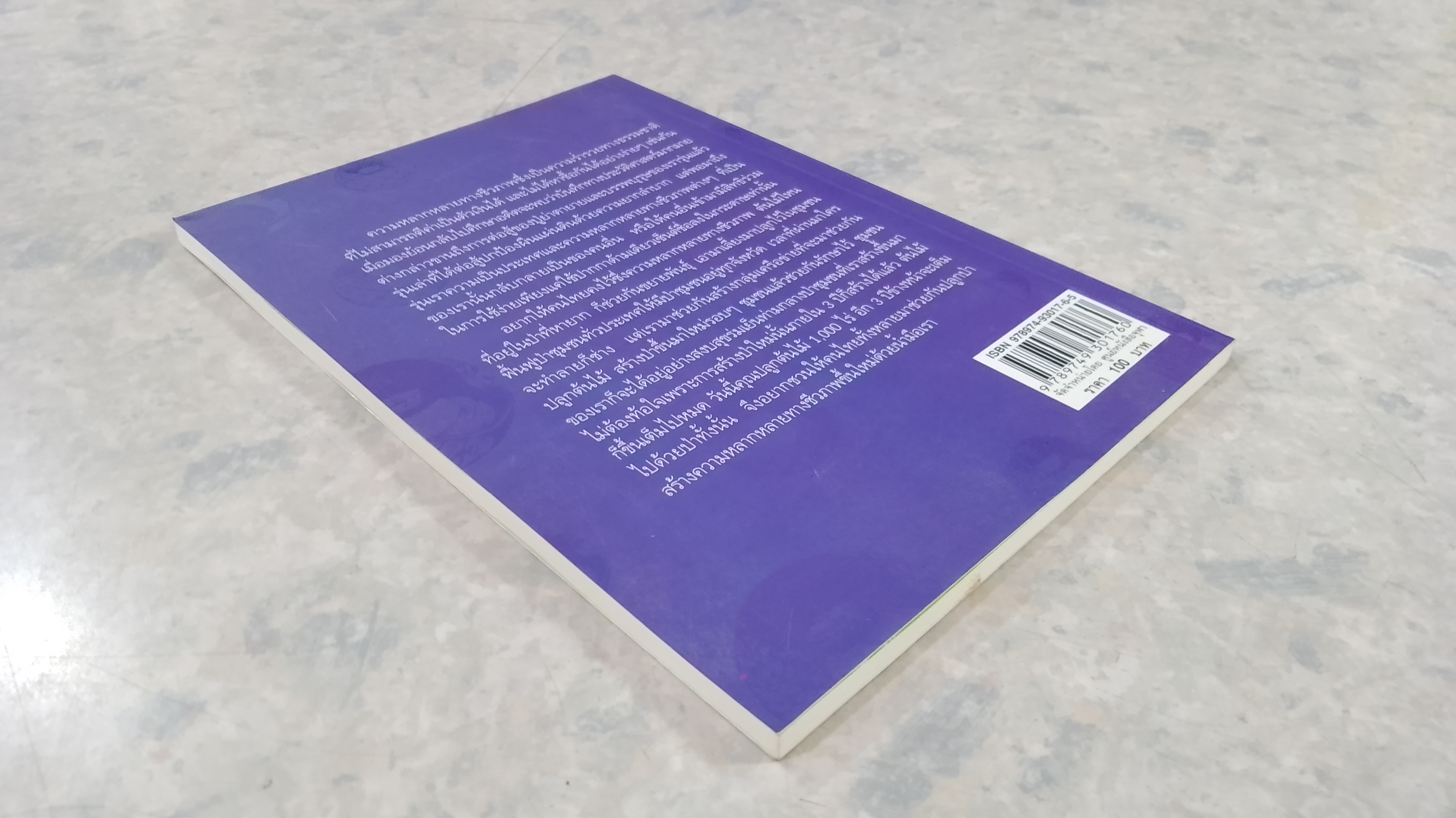 อาหารไทยกับความหลากหลายทางชีวภาพ / มูลนิธิการแพทย์แผนไทยพัฒนา